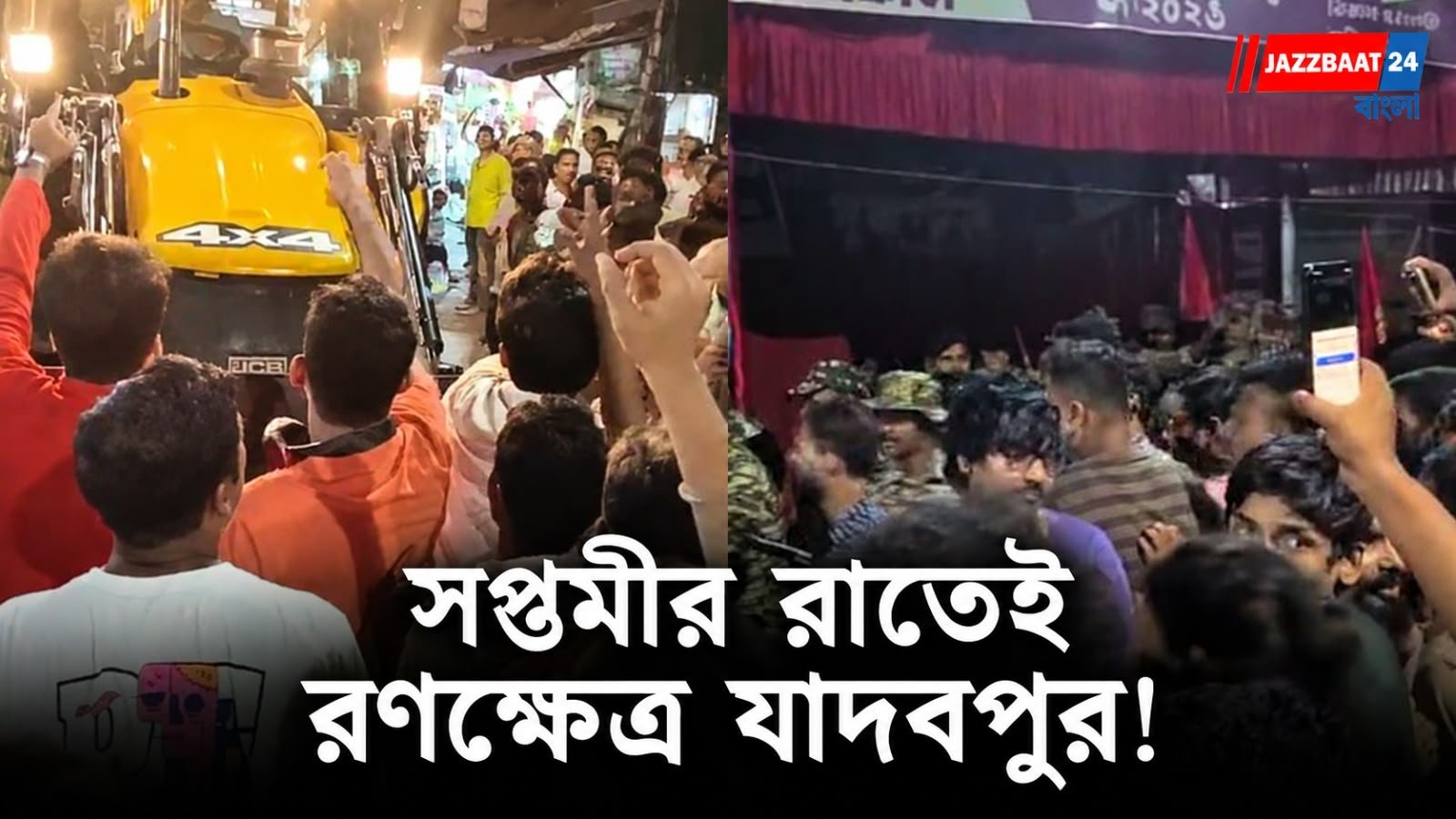 Jadavpur Book Stall: বুলডোজ়ার ঘিরে বামেদের বিক্ষোভ, পুলিশের বিরুদ্ধে লাঠিচার্জের অভিযোগ