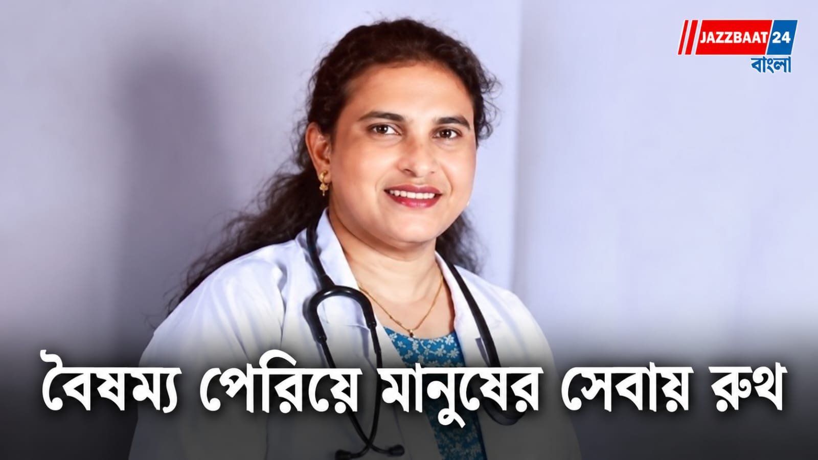 Ruth John Paul: পরিবার ত্যাগ করেছিল, লড়াই করতে হয়েছিল আদালতেও! ইতিহাস গড়ে দেশের প্রথম রূপান্তরকামী পিজি চিকিৎসক রুথ জন পল