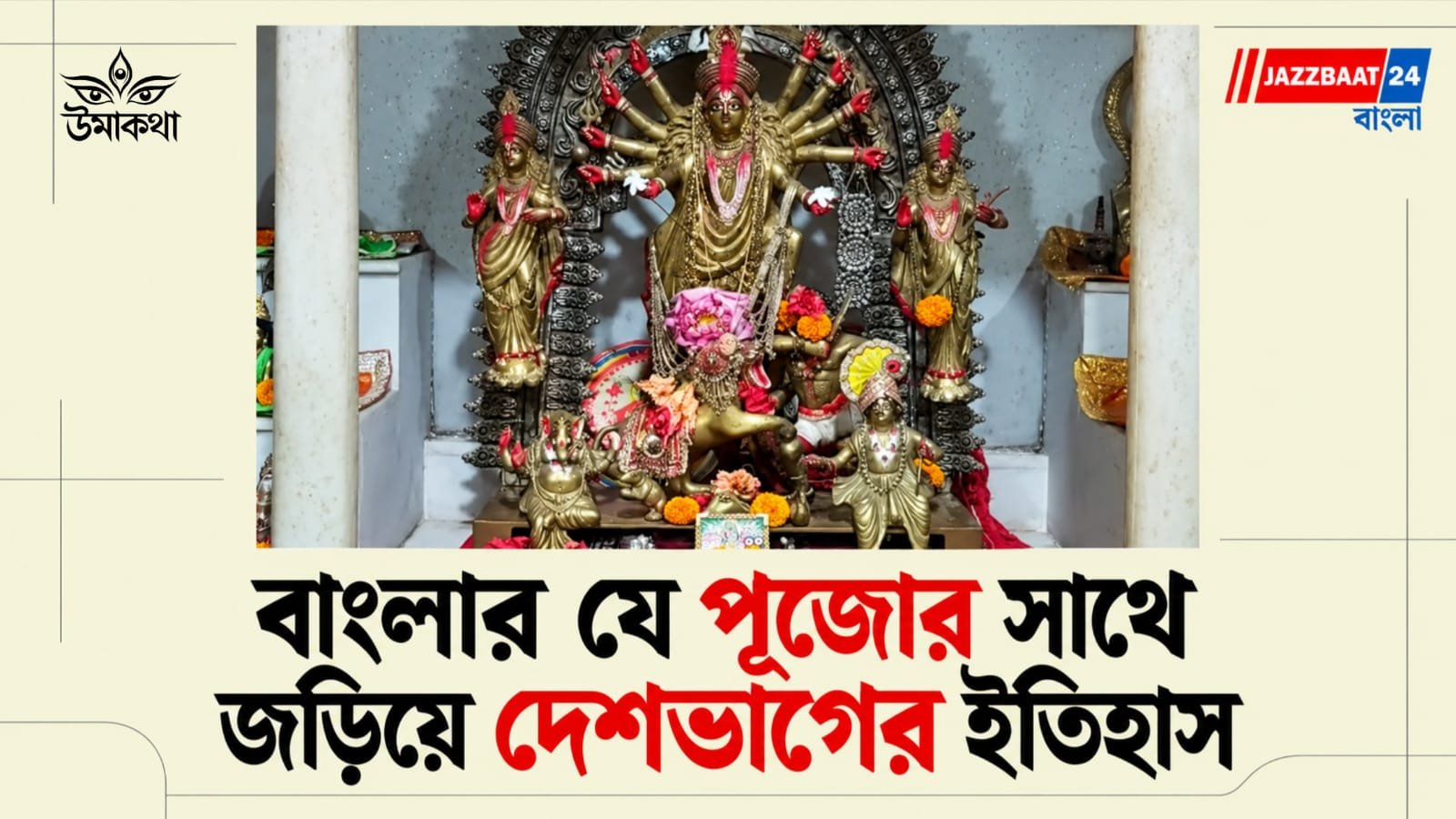 Durga puja: দেশভাগের পর মা দূর্গার বাংলাদেশ থেকে বীরভূমের যাত্রা