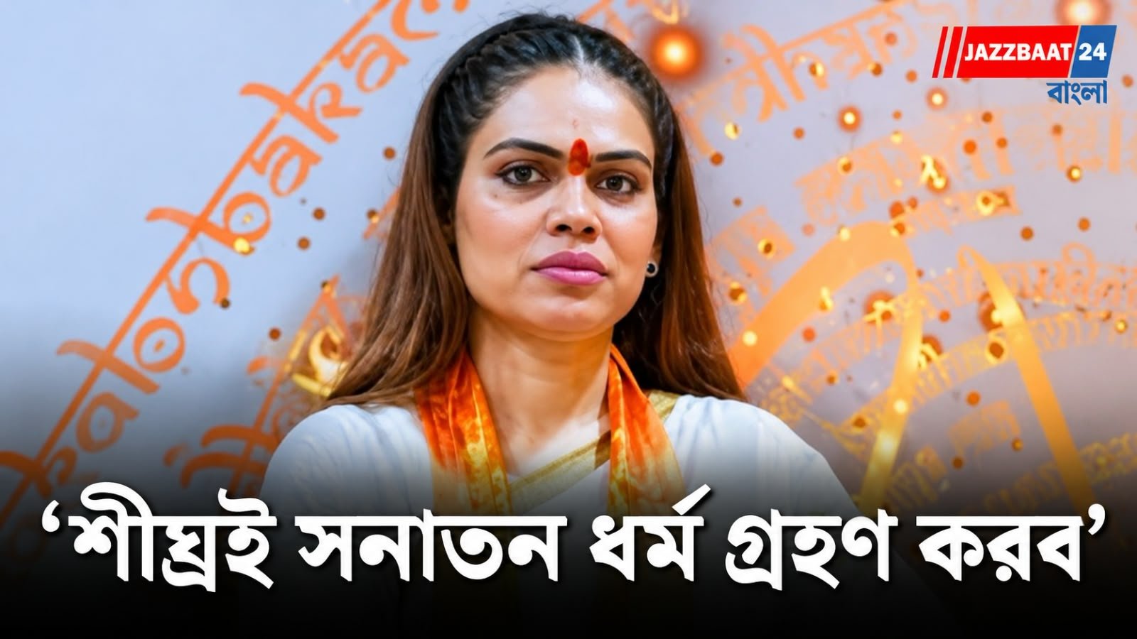 Nazia Elahi Khan: নাজিয়া ইলাহির বড় ঘোষণা! পাশে বিজেপি বিধায়ক নন্দকিশোর গুর্জর