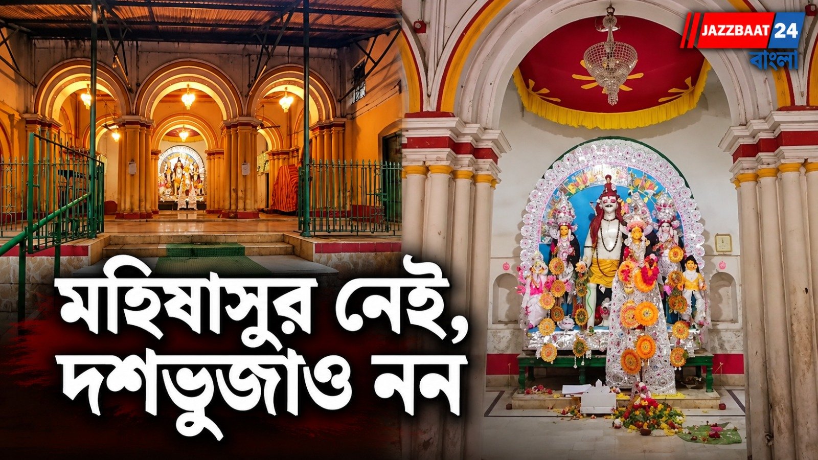 DurgaPuja: অসুরহীন প্রতিমা, শিবের কোলে দ্বিভুজা উমা! বড়শুলের দে বাড়িতে আড়াইশো বছরের হরগৌরী আরাধনা