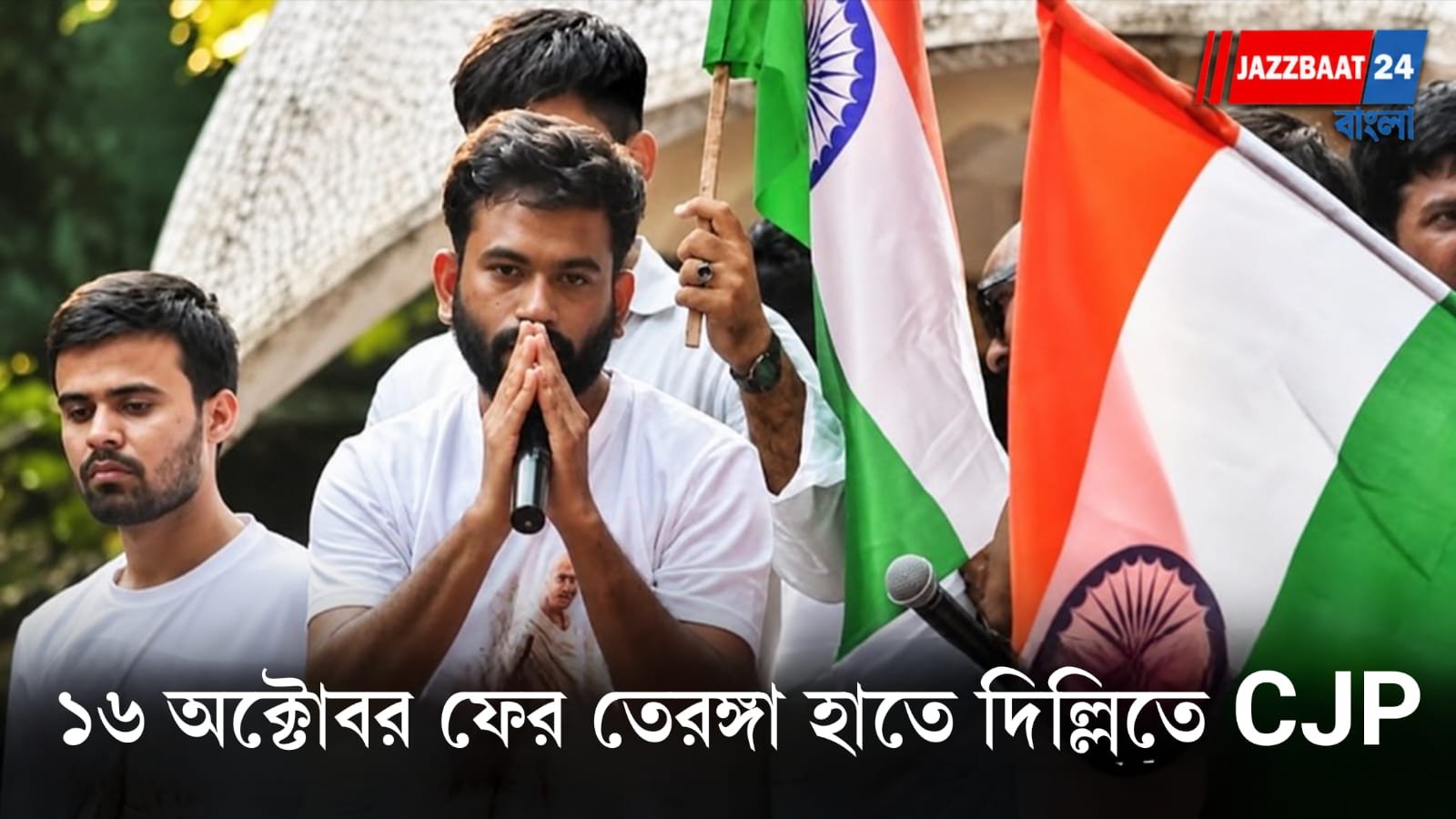 CJP Protest: তেরঙ্গা হাতে ফের দিল্লিতে CJP-র ডাক! ১৬ অক্টোবর বিকেল ৫টায় কী হতে চলেছে কনট প্লেসে?