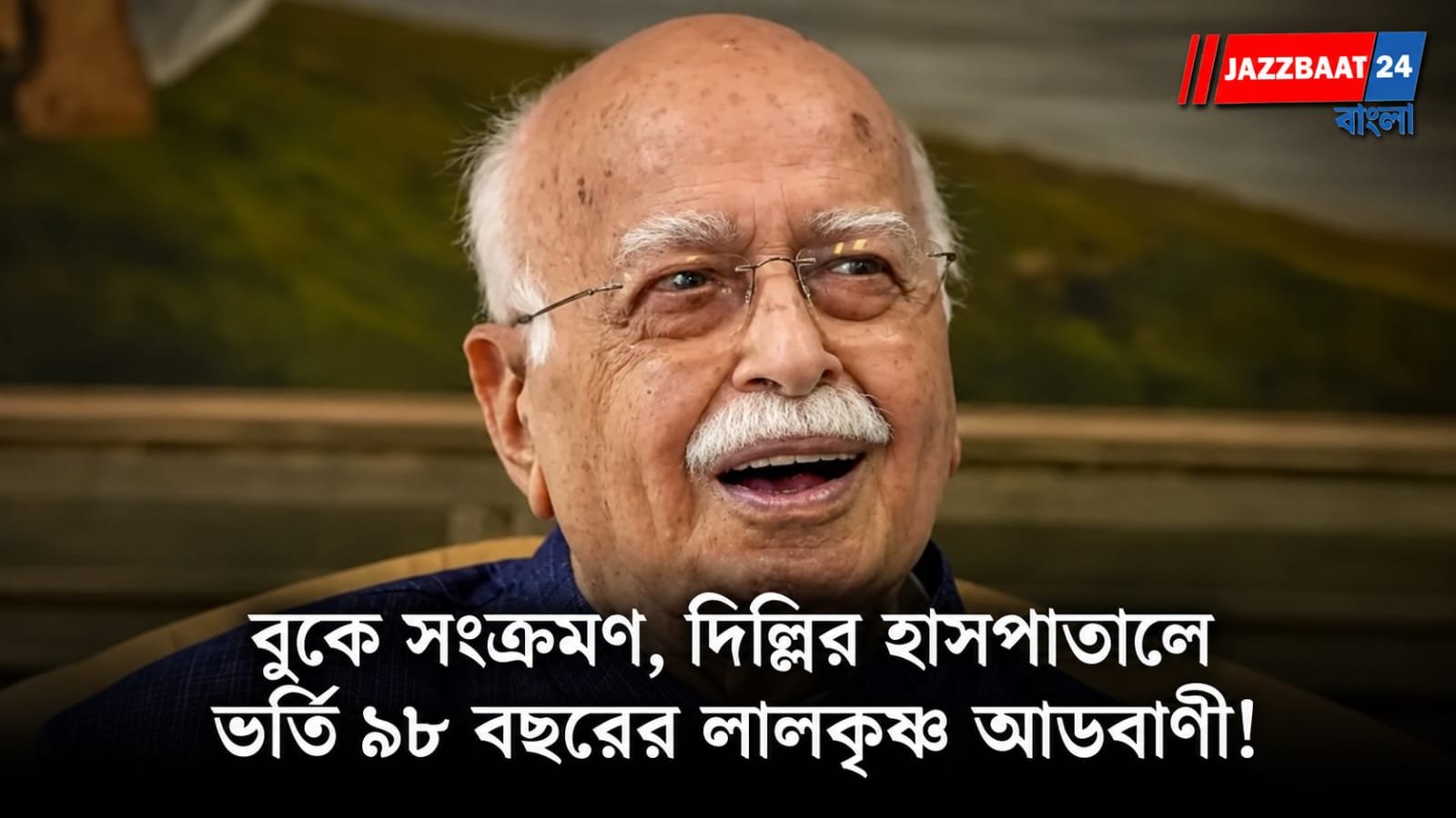 Lal Krishna Advani: চিকিৎসকদের পর্যবেক্ষণে প্রাক্তন উপপ্রধানমন্ত্রী, চলছে একাধিক পরীক্ষা