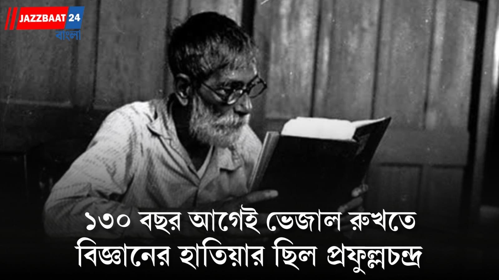 ১৩০ বছর আগে খাদ্যে ভেজাল শনাক্তকরণে পথ দেখিয়েছিলেন আচার্য প্রফুল্লচন্দ্র রায়