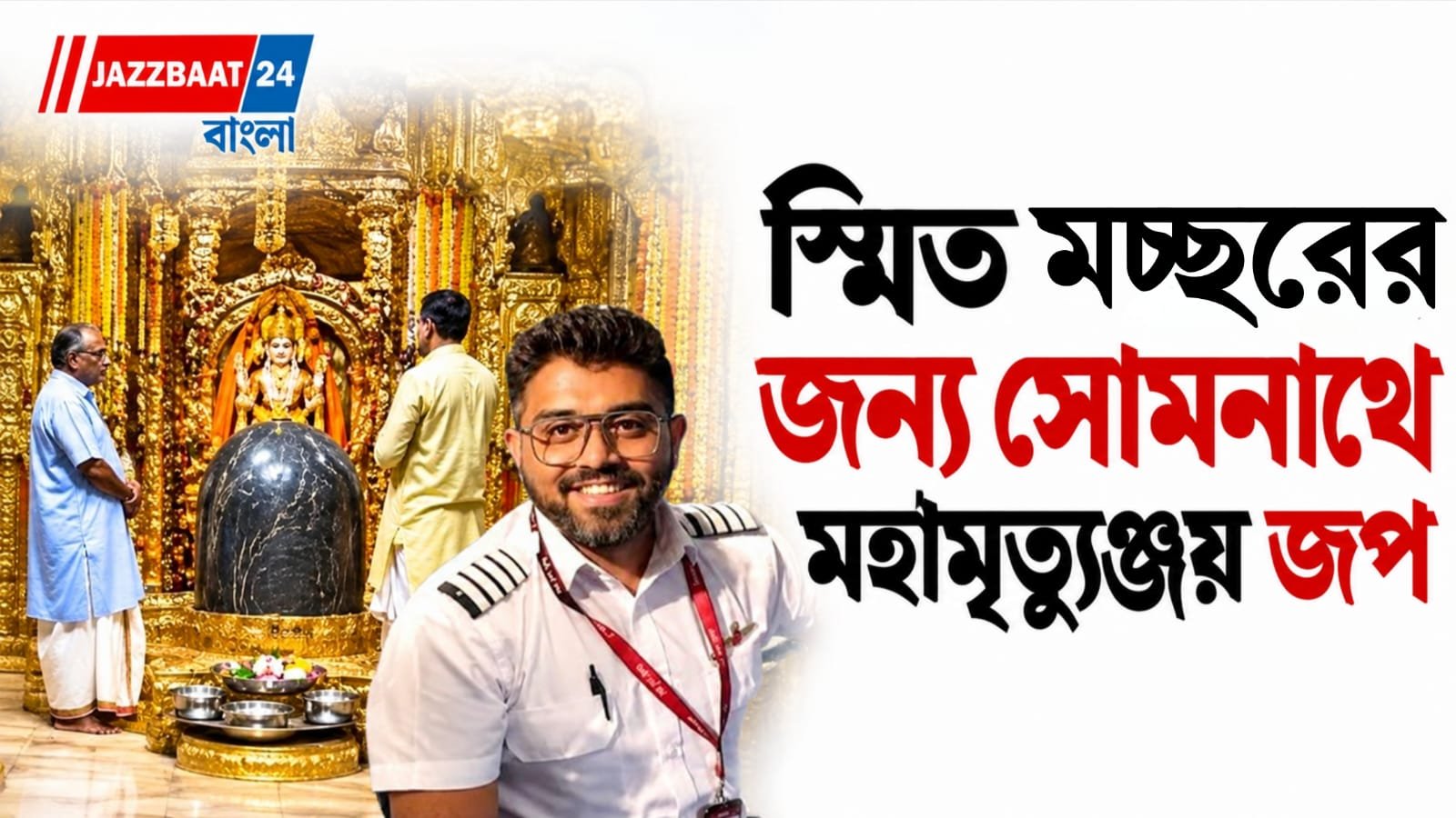 Smit Machhar: মাঝ-আকাশে ভয়ঙ্কর বিপদ, ১৮০ প্রাণ বাঁচানোর দাবি! স্মিত মচ্ছরের জন্য সোমনাথে শুরু মহামৃত্যুঞ্জয় জপ