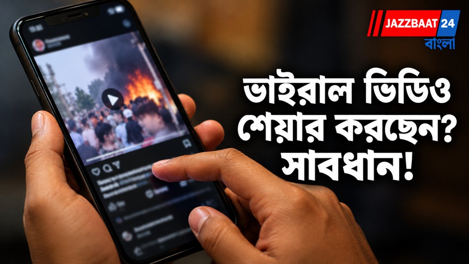 DelhiPolice: ভাইরাল ভিডিও দেখেই শেয়ার? সতর্ক করল দিল্লি পুলিশ, হতে পারে আইনি পদক্ষেপ