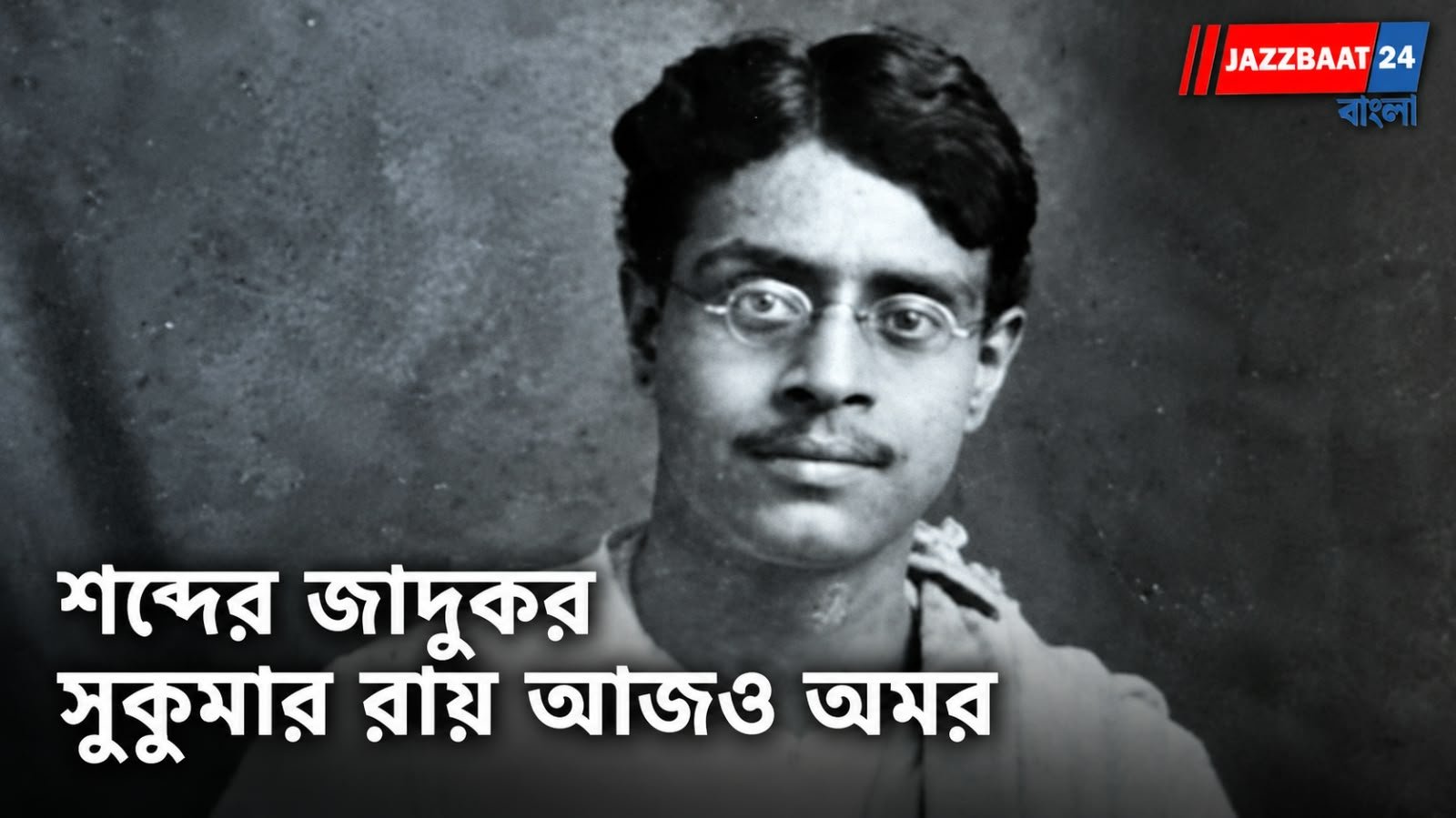 Sukumar Ray: শব্দের জাদুতে আজও অমর, কল্পনার রাজ্যে চিরকালীন! ১৩৯’তম জন্মবর্ষে সুকুমার রায়