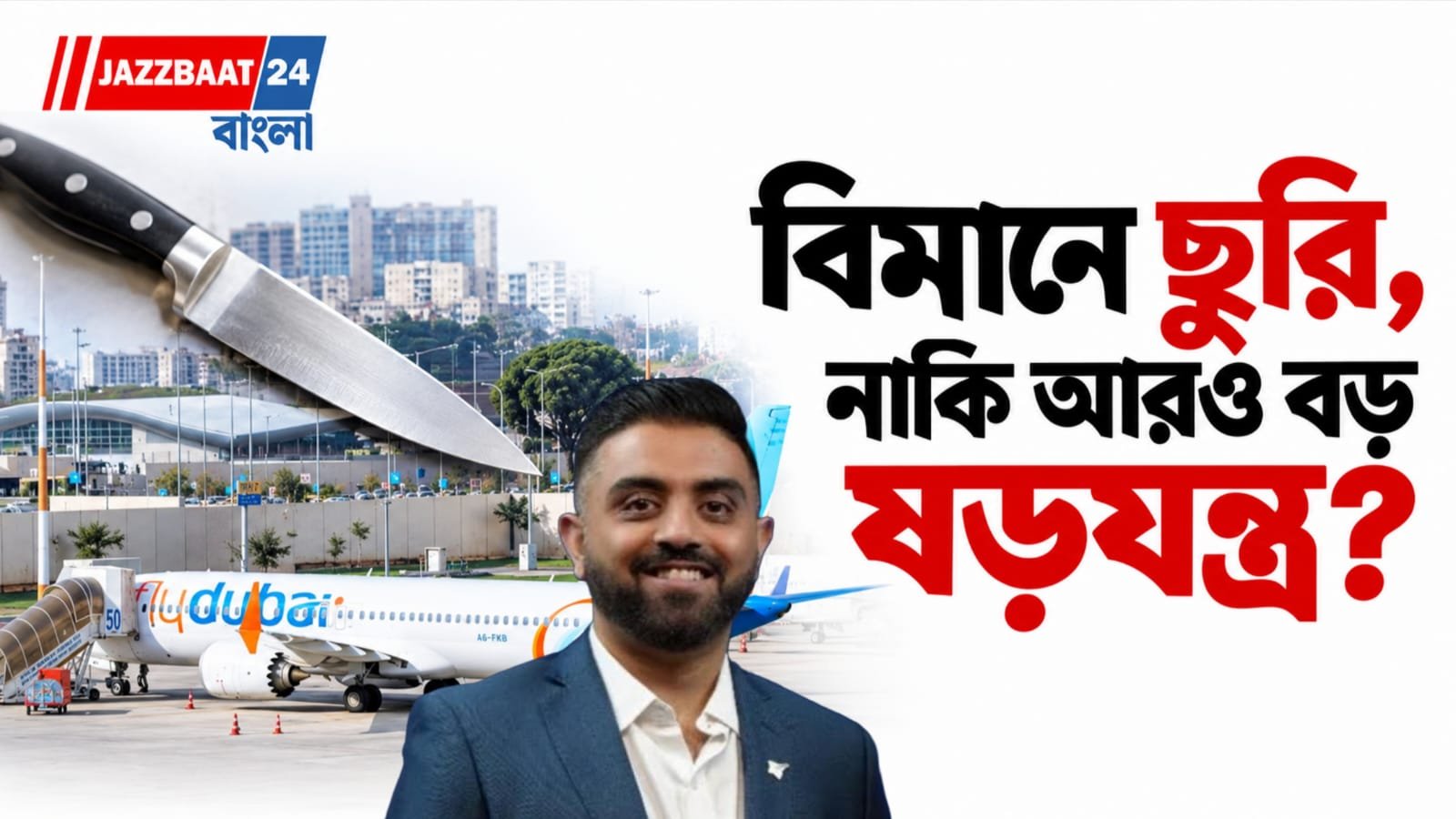 Flydubai: ফ্লাইদুবাই কাণ্ডে এবার তদন্তের নজরে ‘টার্গেট’ কী ছিল