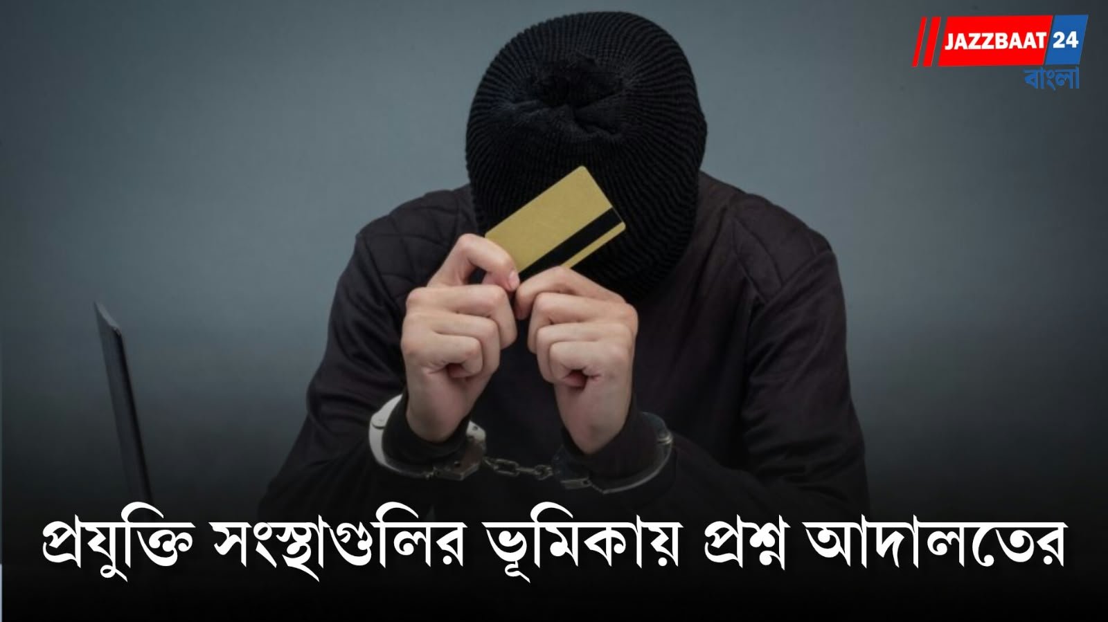 Cyber Crime : ডিজিটাল অ্যারেস্টে সর্বস্বান্ত গ্রাহক, এবার ব্যাংকের দায়বদ্ধতা নিয়ে কড়া সুপ্রিম কোর্ট