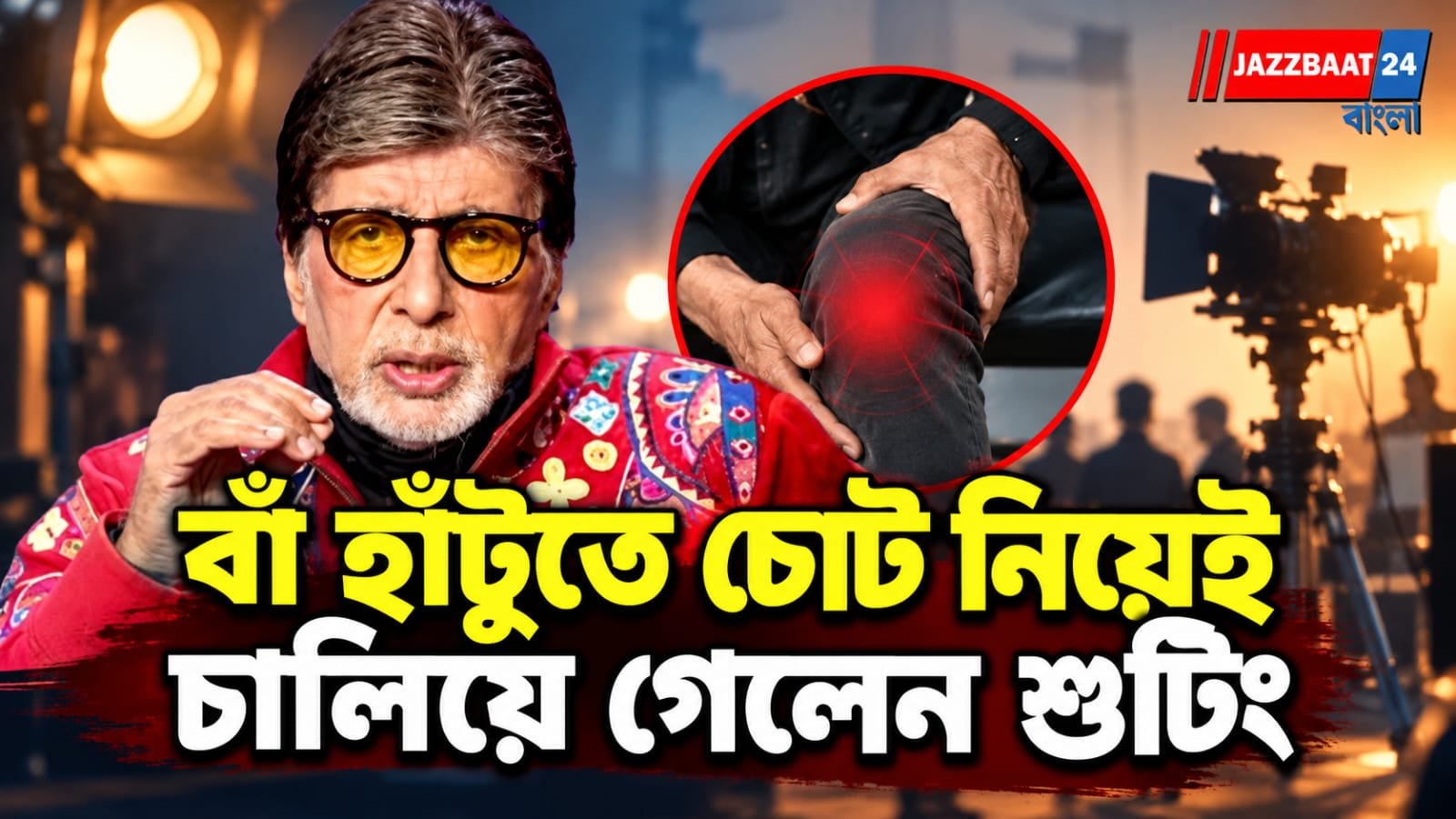 KBC 18:  বাঁ হাঁটুতে চোট নিয়েই চালিয়ে গেলেন শুটিং- ‘বিগ-বি’