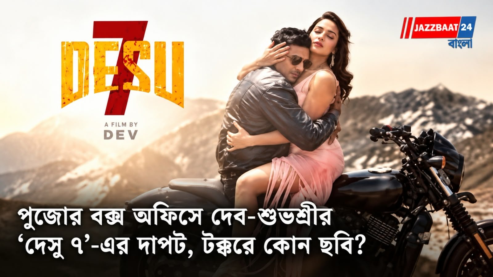 DeSu7: দেব-শুভশ্রীর ‘দেসু ৭’ কি বক্স অফিসে পিছিয়ে? পুজোর ছবির লড়াইয়ে এগিয়ে কে?