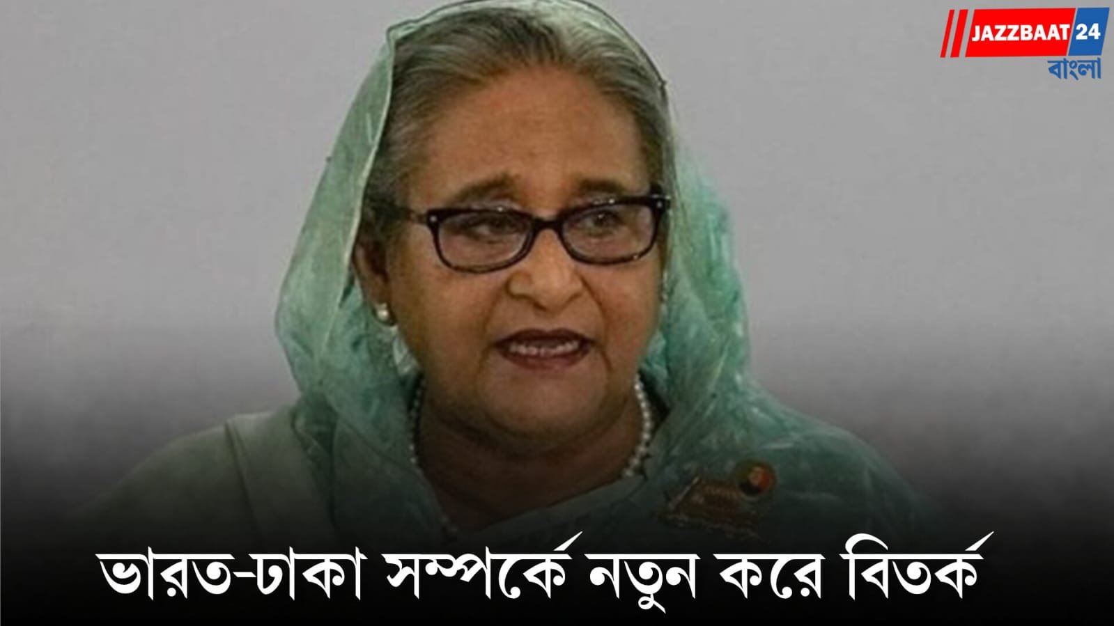 Sheikh Hasina: ‘এক ব্যক্তির জন্য সম্পর্ক আটকে থাকতে পারে না’, বাংলাদেশকে ব্রিকস বয়কট নিয়ে হাসিনার খোঁচা!