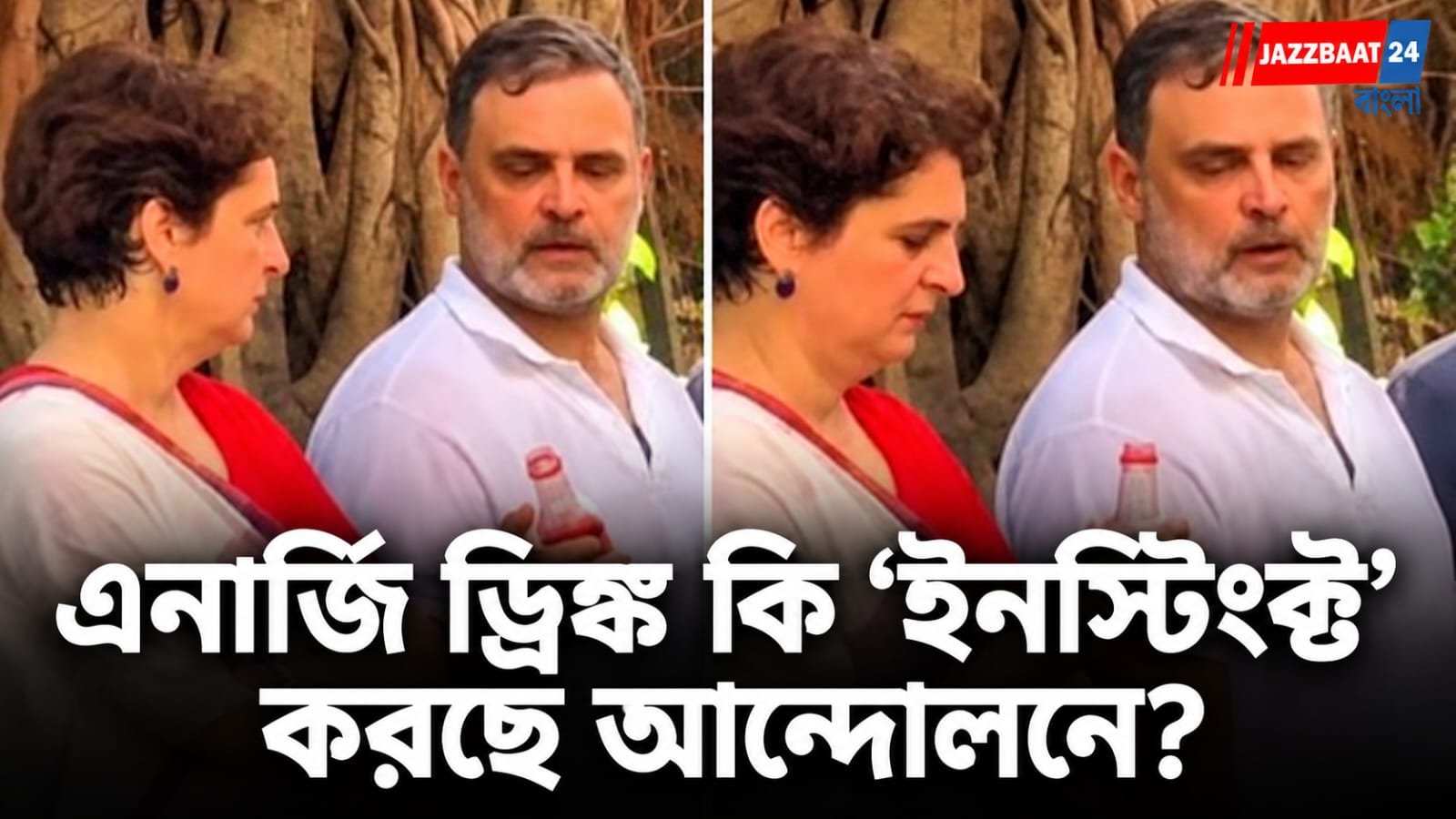 Rahul Gandhi: রাহুলের হাতে ‘এনার্জি ড্রিঙ্ক’, প্রিয়ঙ্কাকে ধরিয়ে দিলেন বোতল! প্রতিবাদের মাঝেই ভাই-বোনের মজার মুহূর্ত