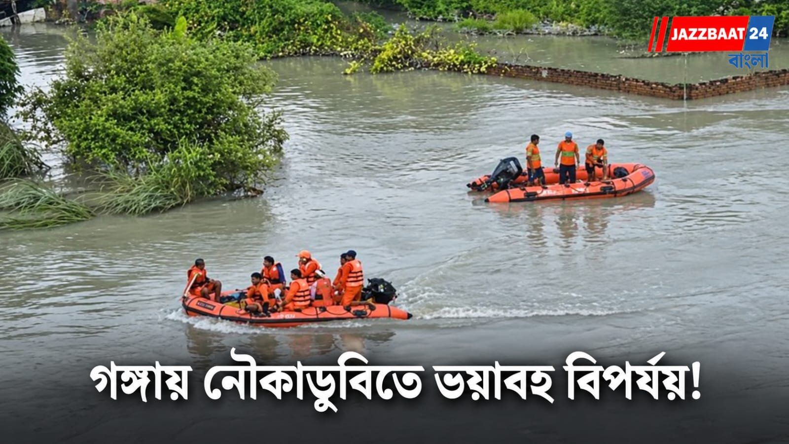 Vaishali Boat Capsize: একাধিক শিশুসহ ১৩ জনের মৃত্যু, শোকস্তব্ধ বিহার
