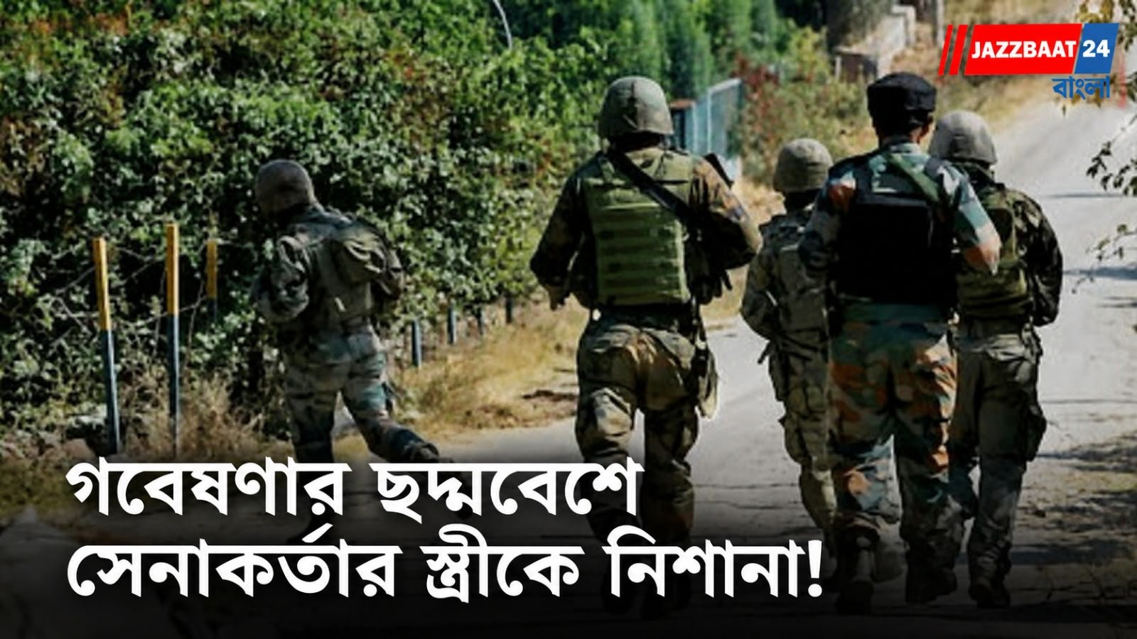 Jammu Kashmir: প্রতিরক্ষার তথ্য হাতানোর কৌশল চিনা গুপ্তচরদের