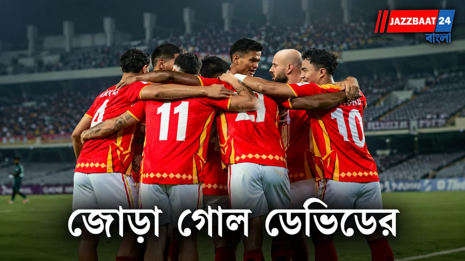 AFC Cup: ঘরের মাঠে এগিয়ে থেকেও হার ইস্টবেঙ্গলের, আল শোর্তার কাছে হারাল ২-৩ গোলে