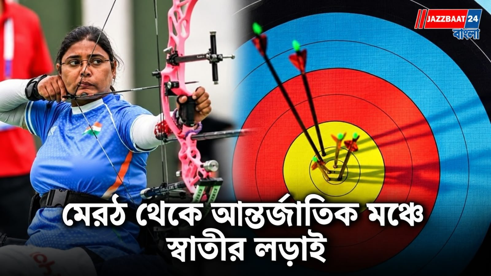 Asian Para Games: এশিয়ান প্যারা গেমসে ইতিহাস স্বাতীর! W1 তিরন্দাজিতে ভারতের প্রথম পদক, ফাইনালে হাড্ডাহাড্ডি লড়াইয়ের পর রুপো
