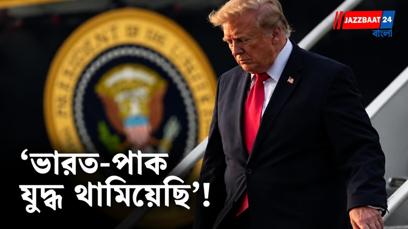 Donald Trump: মার্কিন নির্বাচনী প্রচারে ফের অপারেশন সিঁদুরের কৃতিত্ব দাবি ট্রাম্পের