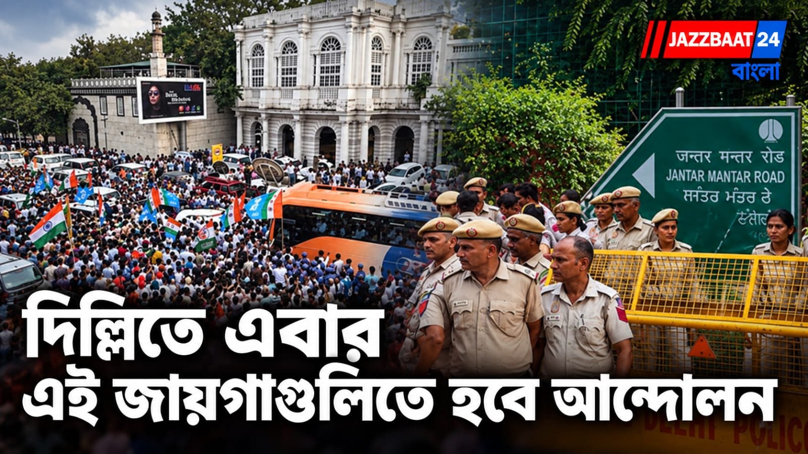 Delhi Protest: দিল্লিতে প্রতিবাদের ঠিকানা বদলে দিল কেন্দ্র! যন্তর মন্তর তালিকা থেকে বাদ, এবার কোথায় নামবে আন্দোলনের ঝড়?