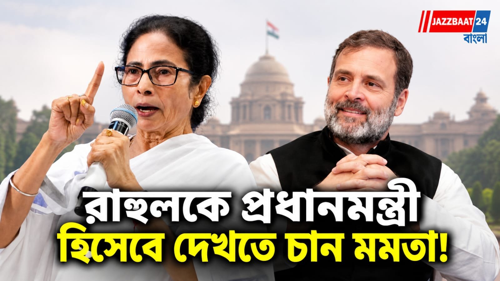 Mamata Banerjee: মমতার বড় বার্তা! রাহুল গান্ধীকেই প্রধানমন্ত্রী দেখতে রাজি? INDIA বৈঠকে বদলে গেল সমীকরণ