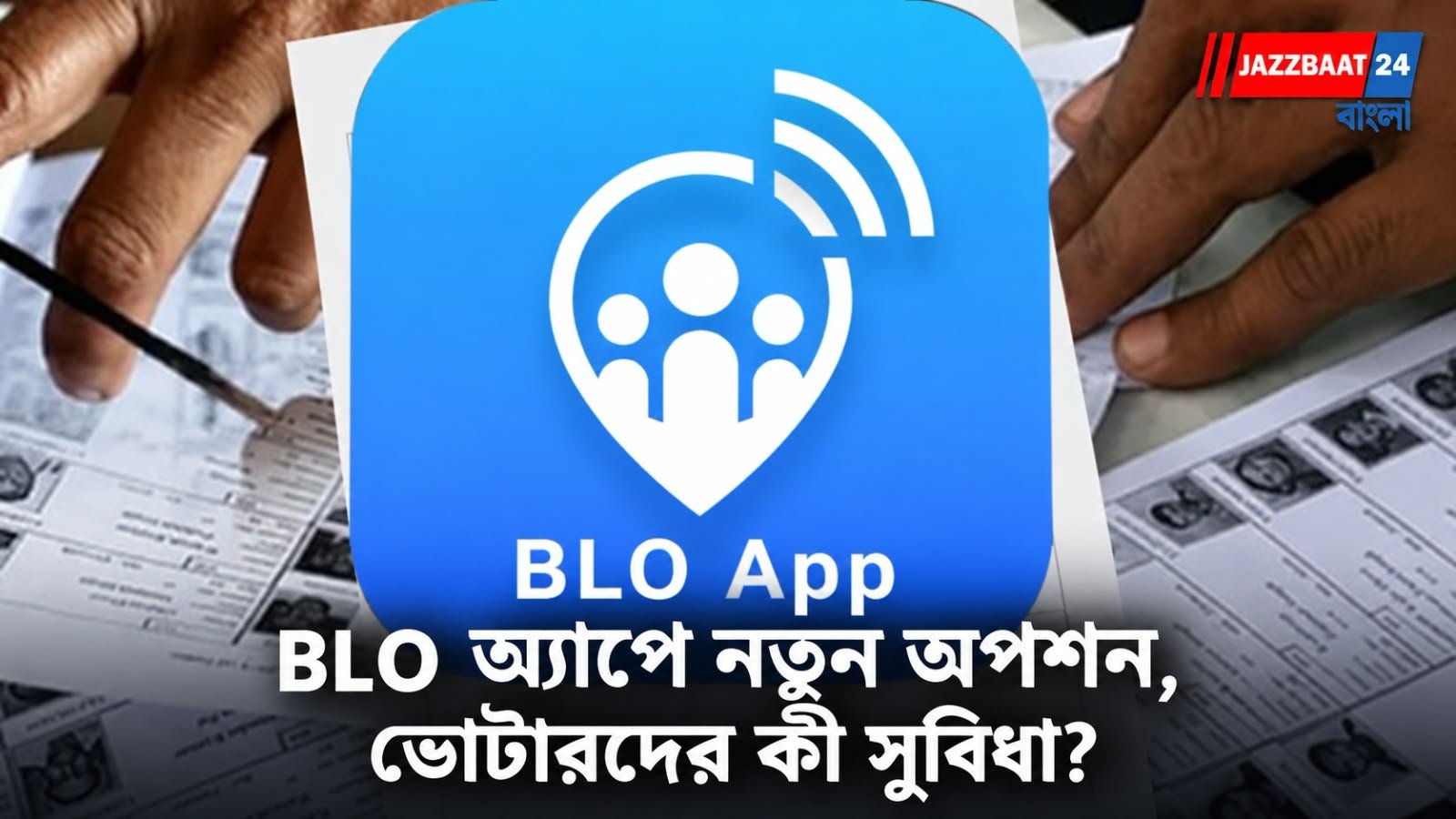 Voter List Revision: SIR বিতর্কের মাঝেই বড় সিদ্ধান্ত নির্বাচন কমিশনের! BLO অ্যাপে নতুন অপশন, ভোটারদের জন্য কী সুবিধা?