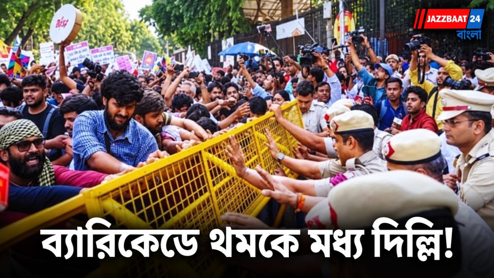 CJP Protest: CJP নেতাদের আটক ঘিরে উত্তপ্ত দিল্লি, মধ্য দিল্লির একাধিক রাস্তায় তীব্র যানজট