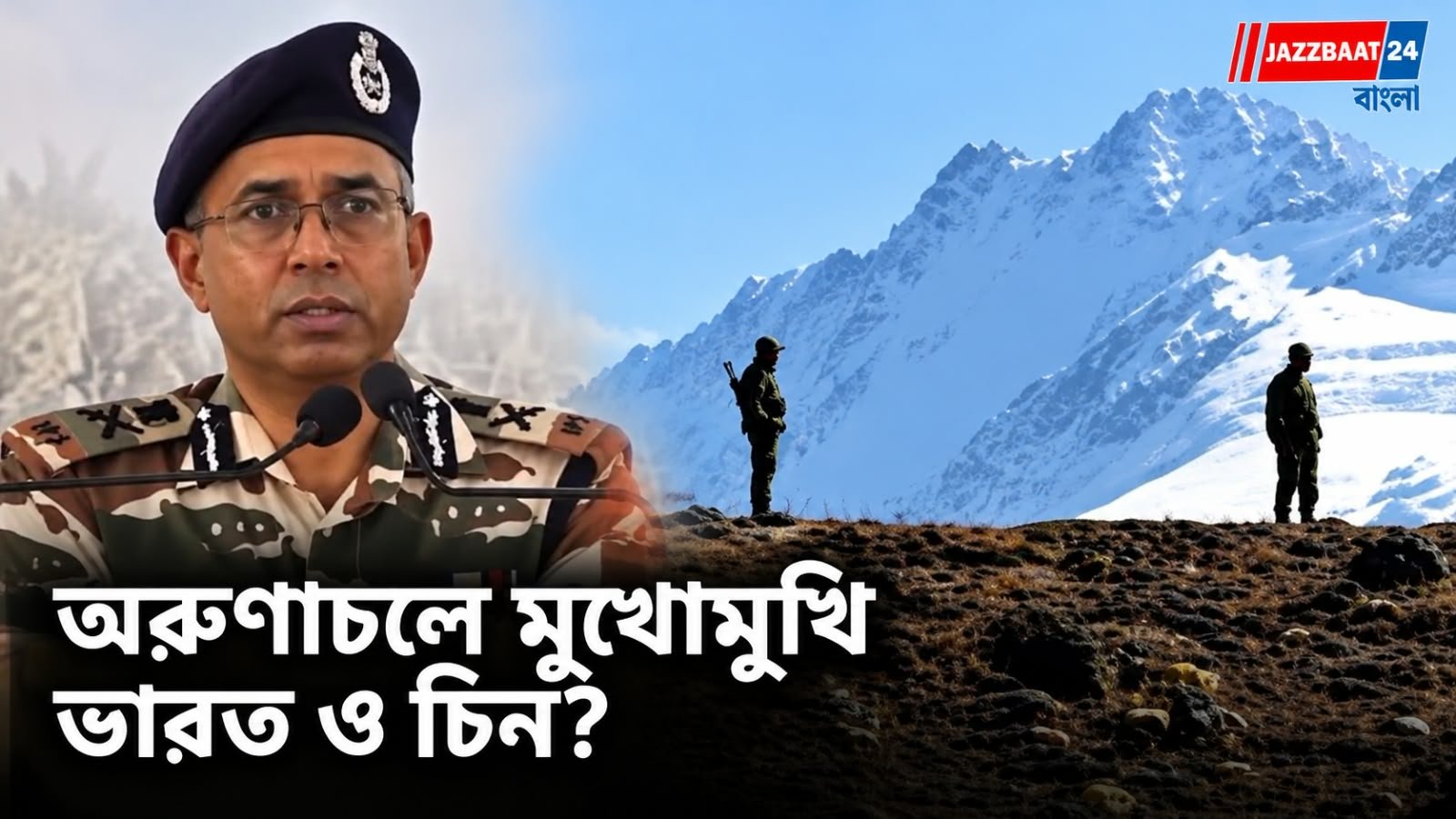 সীমান্তে এখনও মুখোমুখি ভারত-চিন, অরুণাচল নিয়ে বিস্ফোরক মন্তব্য আইটিবিপি প্রধানের