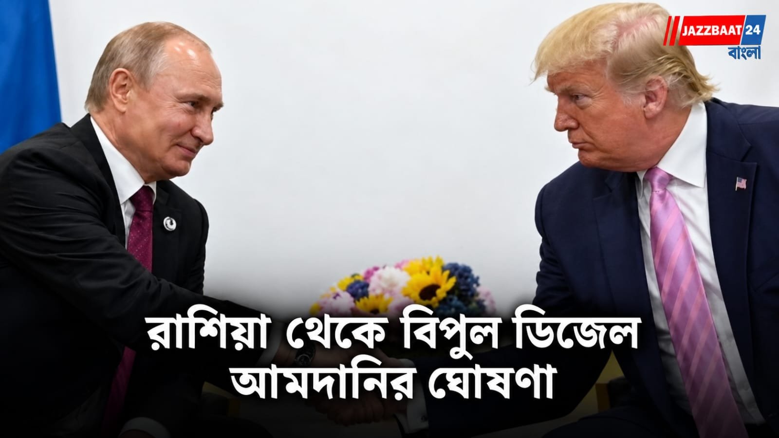 Donald Trump: ভোটের আগে জ্বালানির দাম কমাতে পুতিনের সঙ্গে সমঝোতা ট্রাম্পের