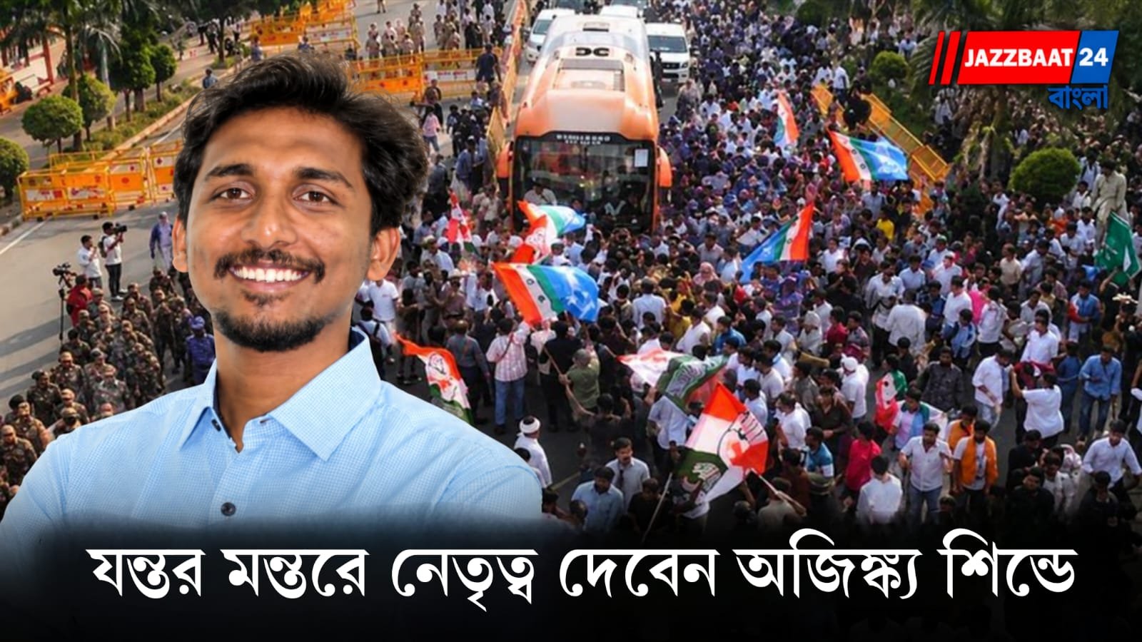 CJP Protest: অভিজিৎ আটক, তবু থামছে না CJP-র আন্দোলন! যন্তর মন্তরে নেতৃত্ব দেবেন অজিঙ্ক্য শিন্ডে