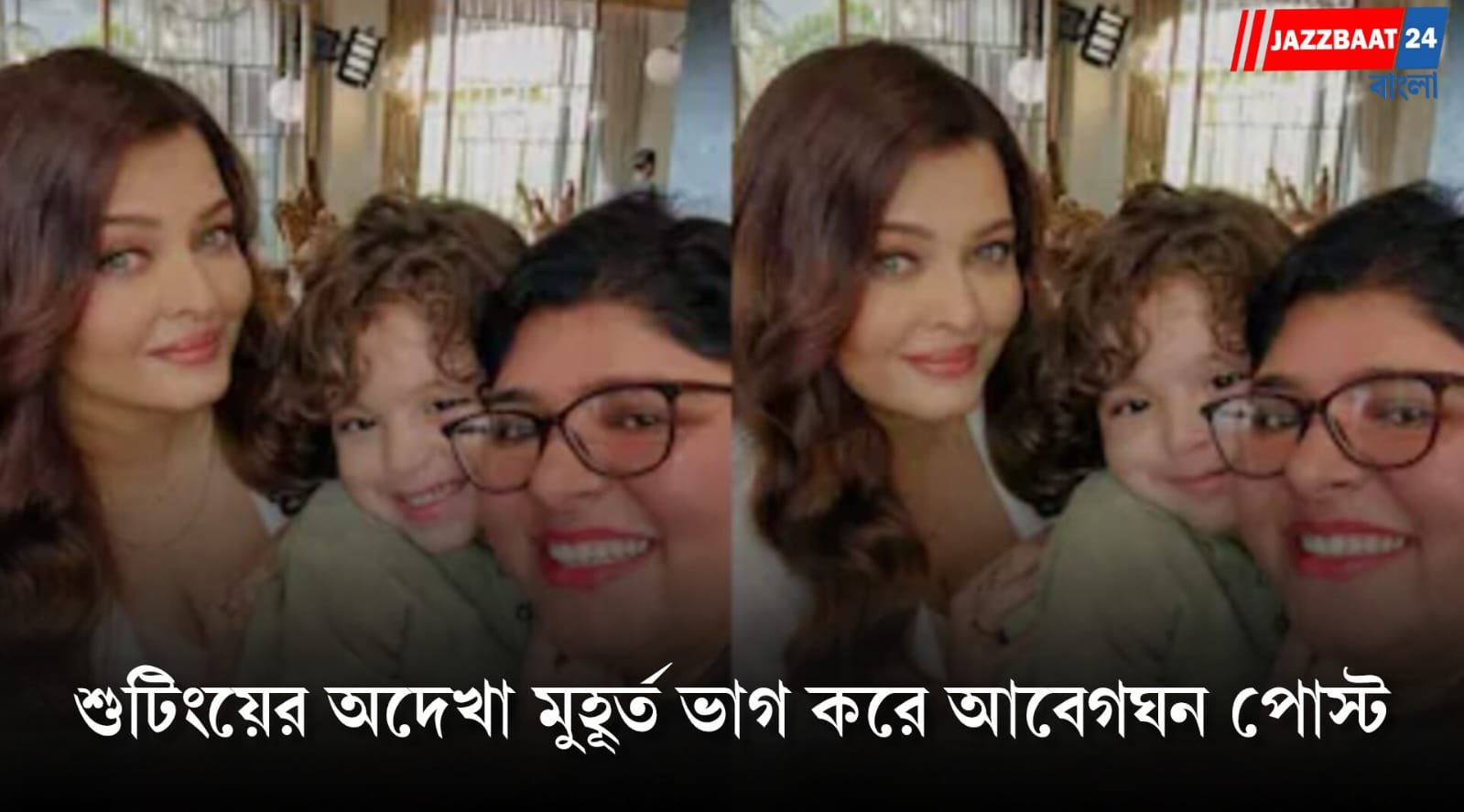 Namah Singh Deewana: ‘ভালবাসা, দয়া আর সৌজন্যের প্রতিমূর্তি’, ঐশ্বর্যার সঙ্গে কাজ করে মুগ্ধ খুদে অভিনেতা!