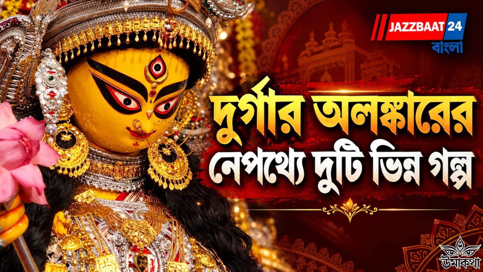 Durga Puja: পৌরাণিক ও আঞ্চলিক ইতিহাসে সমৃদ্ধ মা দুর্গার অলঙ্কার