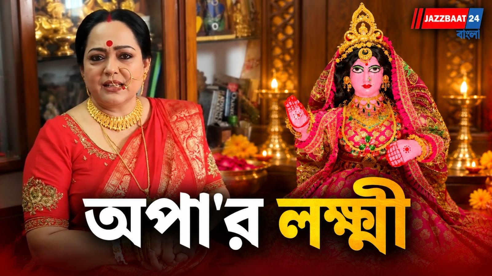Aparajita Auddy: সোনালী ঘাগড়া, মাথায় মুকুট, এবছর বাড়ির মা লক্ষ্মীকে কেমন সাজালেন অপরাজিতা?