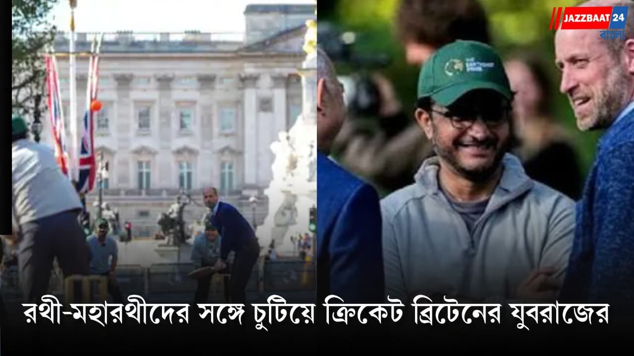 Prince William: সৌরভের বলে ছক্কা যুবরাজ উইলিয়ামের! বাকিংহাম প্যালেসের সামনে কী কাণ্ড!