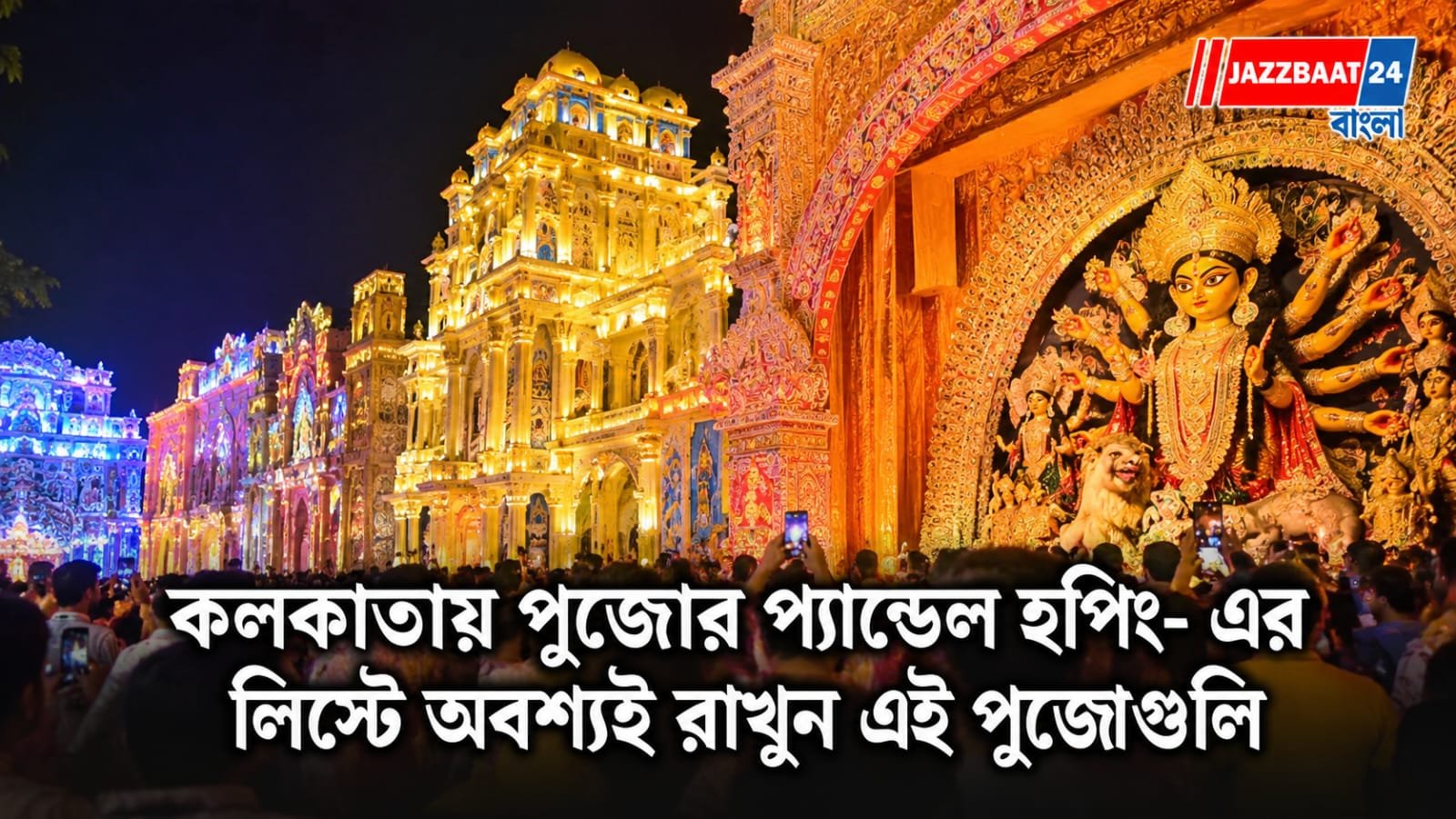 Kolkata Durga Puja: কলকাতার এই ৫ পুজোয় পা রাখাই দায়! জনস্রোতে ভাসে রাস্তা, ভিড় সামলাতে নাজেহাল প্রশাসন