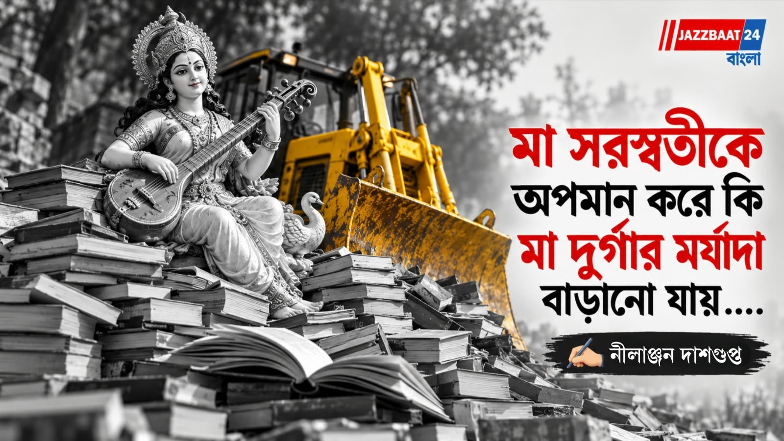 মা সরস্বতীকে অপমান করে কি মা দুর্গার মর্যাদা বাড়ানো যায়.…