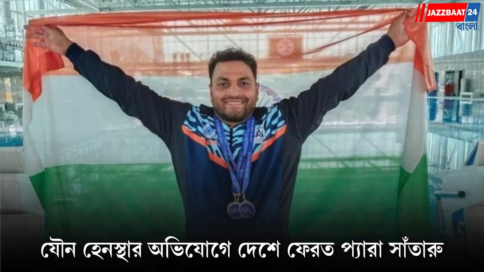 Asian Para Games 2026: যৌন হেনস্থার অভিযোগে জাপান থেকে দেশে ফেরত ভারতীয় প্যারা সাঁতারু