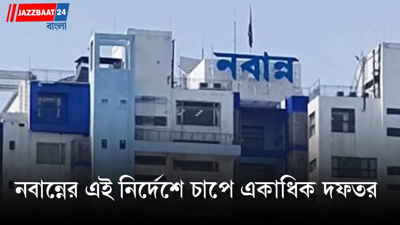 Nabanna: খেয়ালখুশিমতো আর নয়! সচিবালয়ের কর্মীদের বদলিতে কড়া নিষেধাজ্ঞা