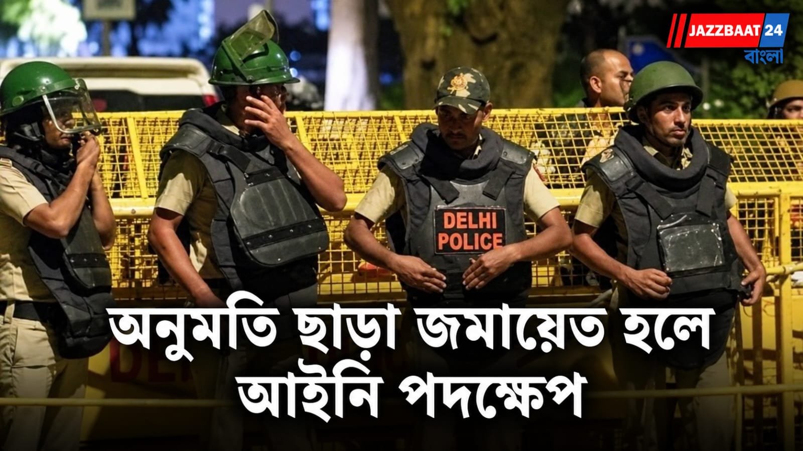 Delhi Police : বিশৃঙ্খলার চেষ্টা করলেই যেতে হবে শ্রীঘরে, কড়া বার্তা দিল্লি পুলিশের