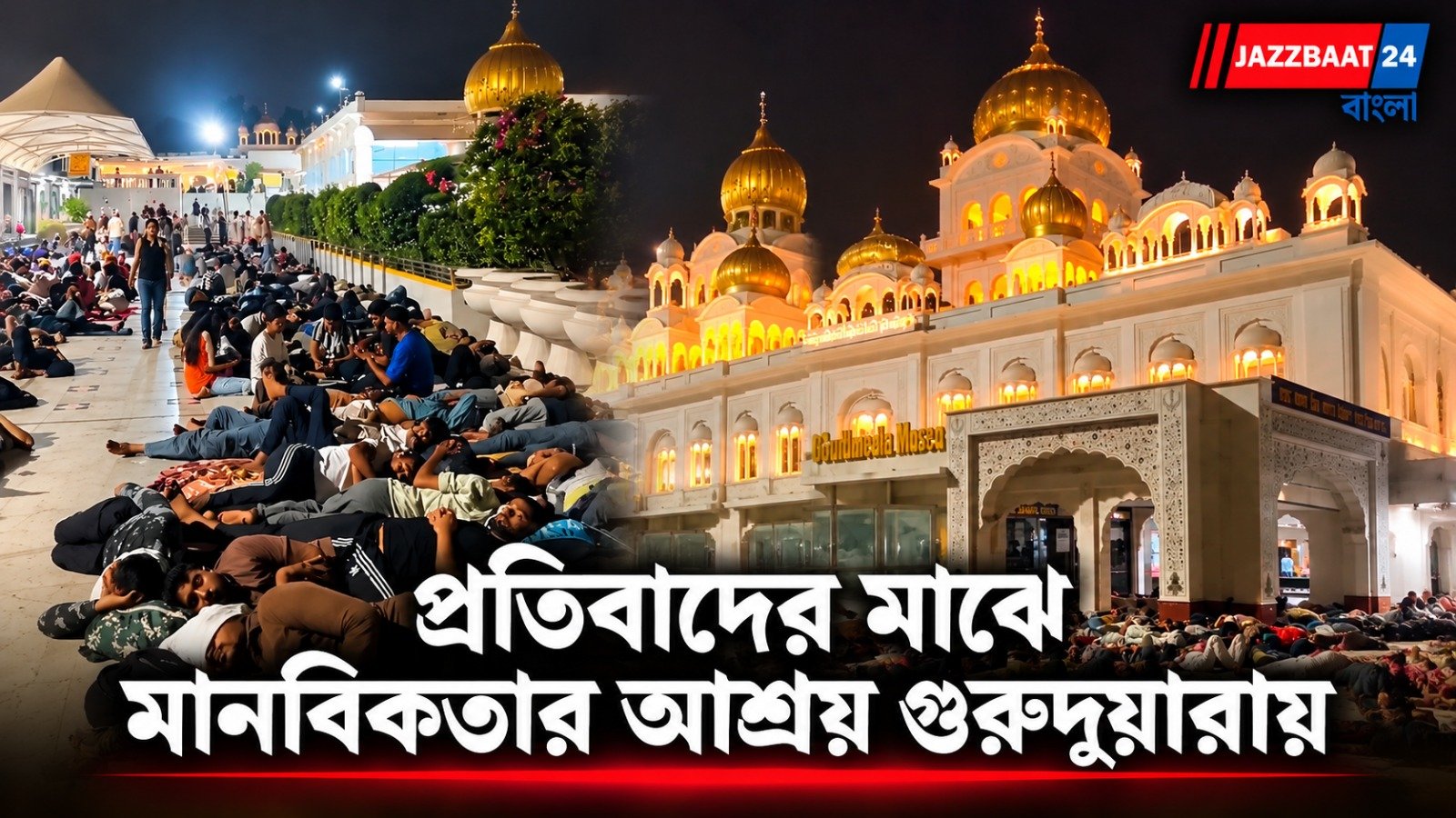 DelhiProtest: সব দরজা বন্ধ, রাত ৩টেয় আন্দোলনকারীদের আশ্রয় গুরুদুয়ারা শ্রী বাংলা সাহেব