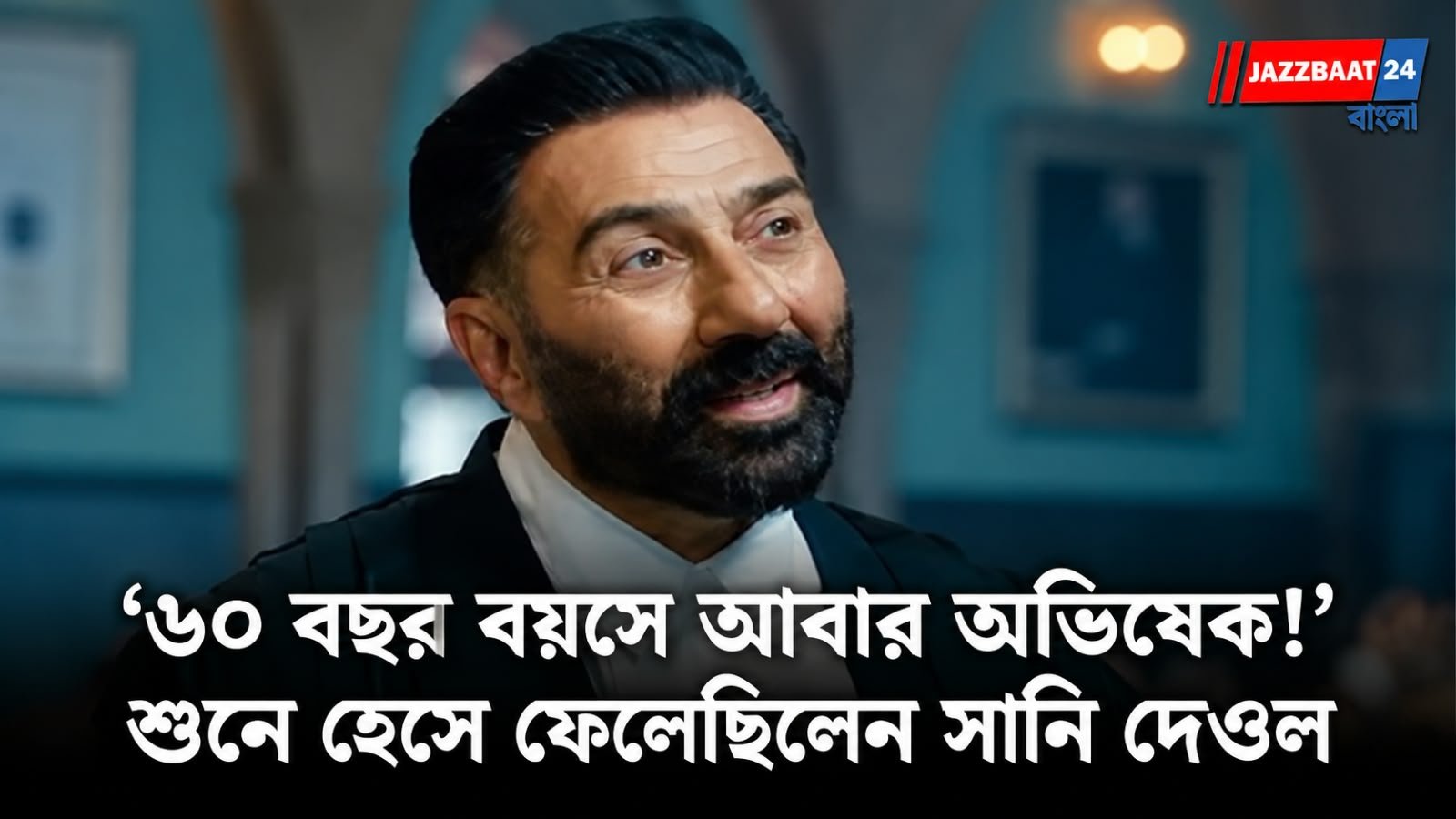 ‘৬০ বছর বয়সে আবার অভিষেক!’ শুনে হেসে ফেলেছিলেন সানি দেওল