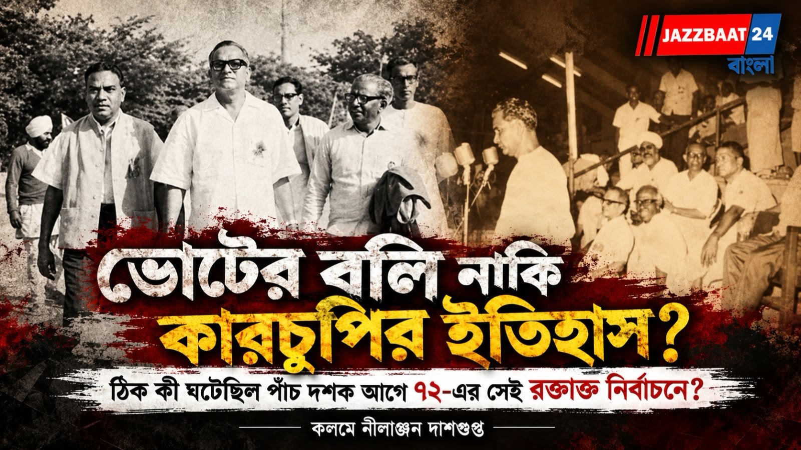 ভোটের বলি নাকি কারচুপির ইতিহাস?  ঠিক কী ঘটেছিল পাঁচ দশক আগে ৭২-এর সেই রক্তাক্ত নির্বাচনে?