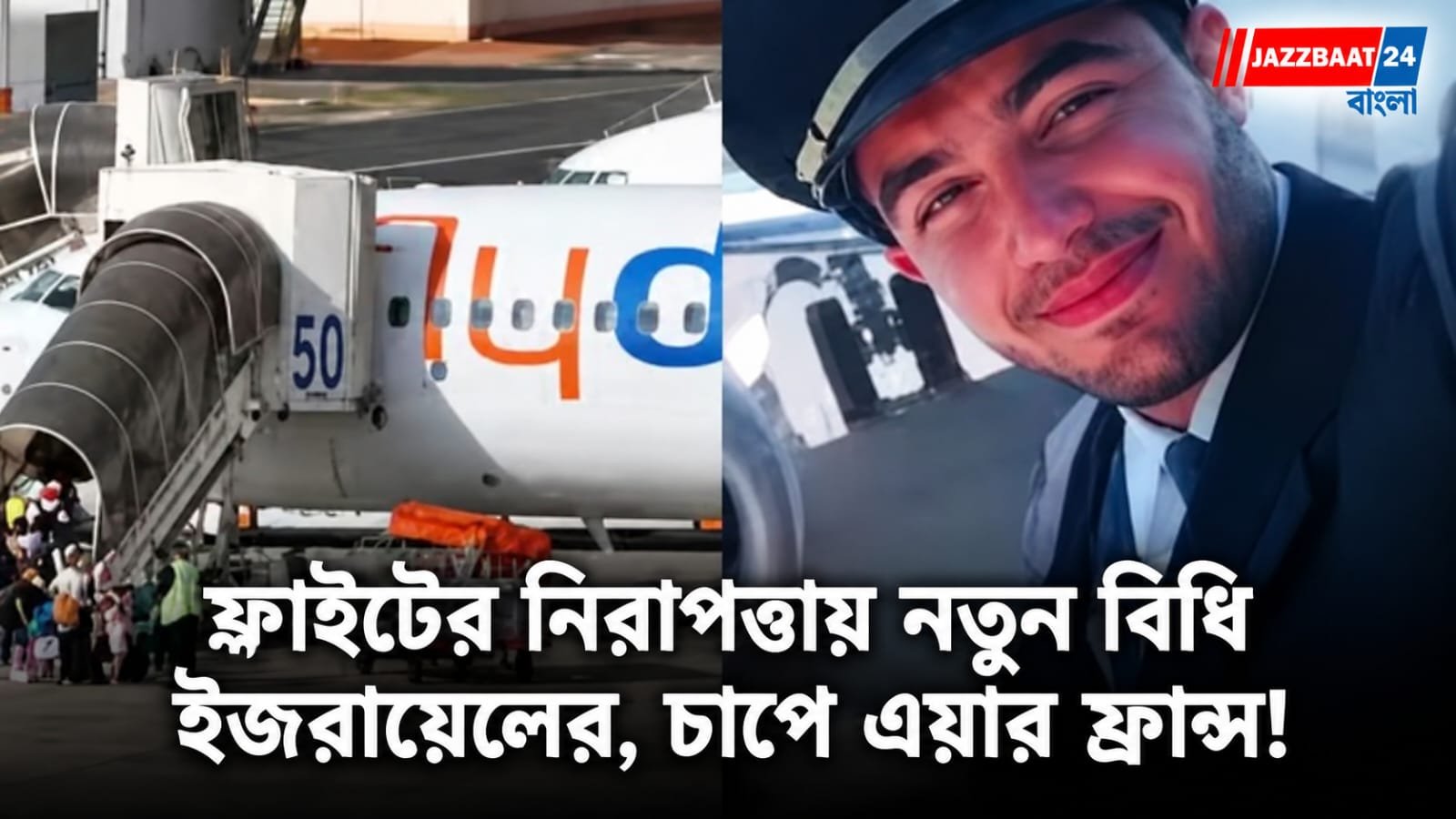 Air France: ৩১ দেশের নাগরিক বিমানকর্মীদের নিয়ে নিষেধাজ্ঞা ঘিরে বিতর্ক
