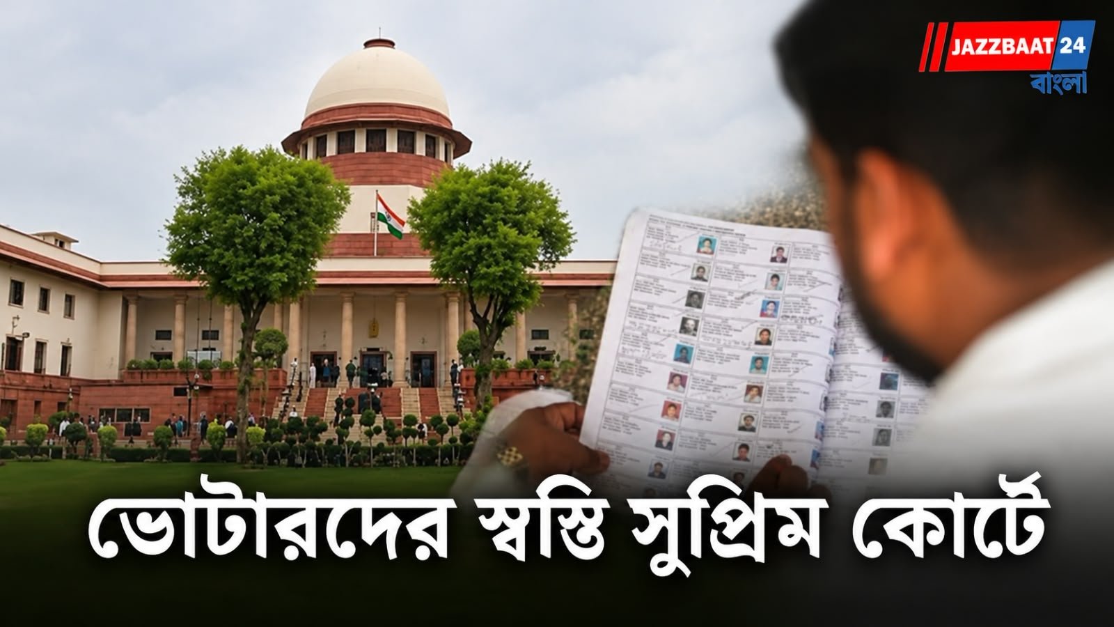 Maharashtra SIR: মহারাষ্ট্রে ২ কোটির বেশি ভোটারের নাম বাদ! ফর্ম ৬ জমা দিলেই কি শাস্তি? সুপ্রিম কোর্টের বড় আশ্বাস