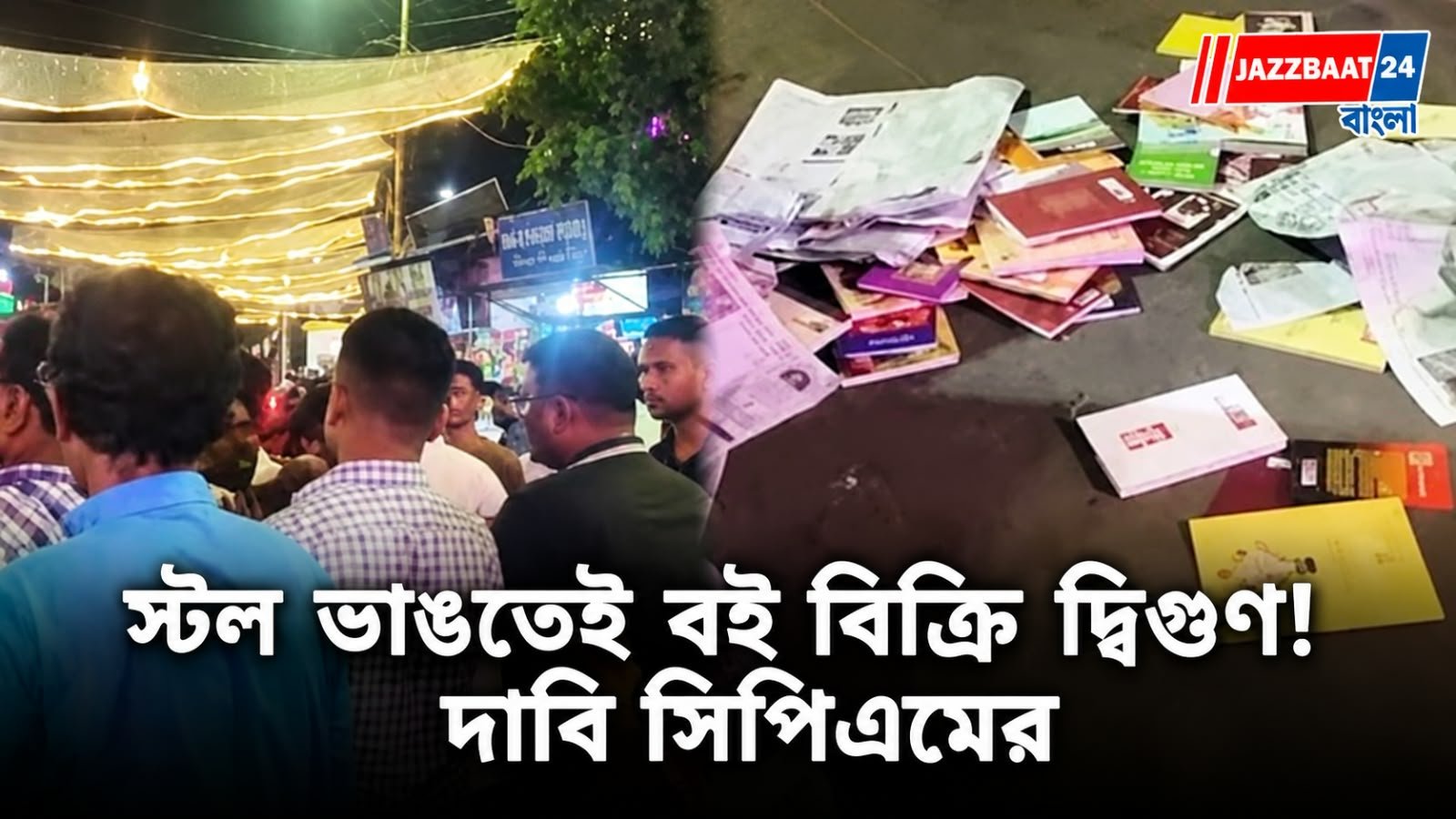 Book Stall Controversy: বুলডোজারে ভাঙল বইয়ের স্টল, তবু বিক্রি দ্বিগুণ! যাদবপুর থেকে শিলিগুড়ি, সিপিএমের দাবি ঘিরে চর্চা