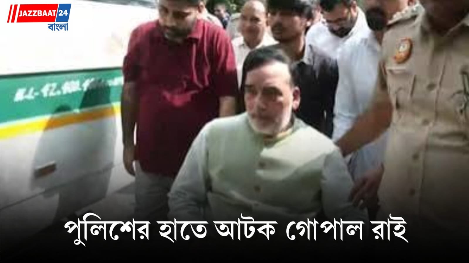 Gopal Rai : নির্বাচন কমিশনকে নিশানা, আটক প্রবীণ নেতা গোপাল রাই