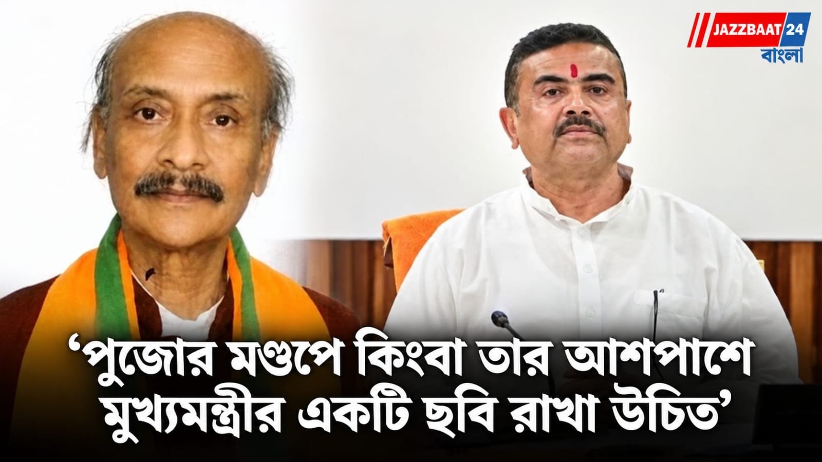 Jalpaiguri: পুজোর মণ্ডপে মুখ্যমন্ত্রীর ছবি লাগানোর নিদান! বিজেপি বিধায়কের মন্তব্যে তুঙ্গে বিতর্ক