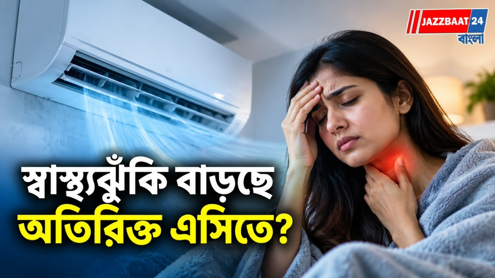 গরম থেকে বাঁচতে বাড়ছে এসির ব্যবহার, জানেন কি অতিরিক্ত এসিতে থাকার কী কী ক্ষতি হতে পারে?