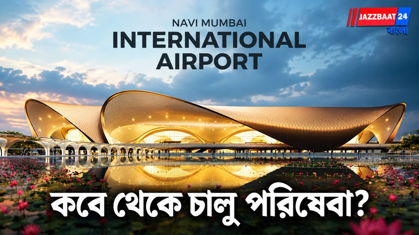 Navi Mumbai International Airport: মুম্বই বিমানবন্দরে বড় বদল! নবি মুম্বই থেকে উড়বে আন্তর্জাতিক বিমান
