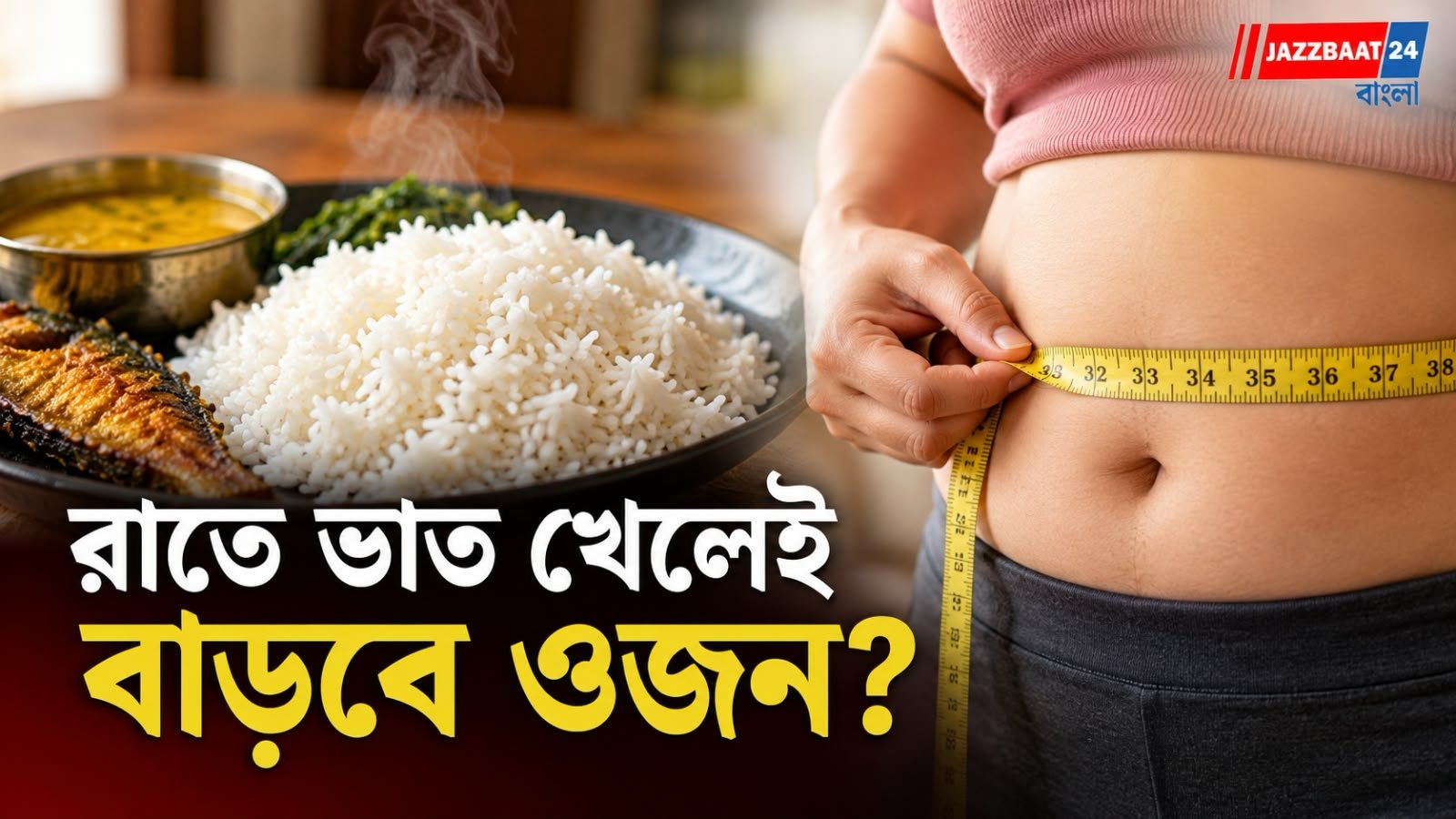 Health Tips: ভাত নিয়ে প্রচলিত ধারণা কতটা সত্যি, জানুন বিশেষজ্ঞদের মত