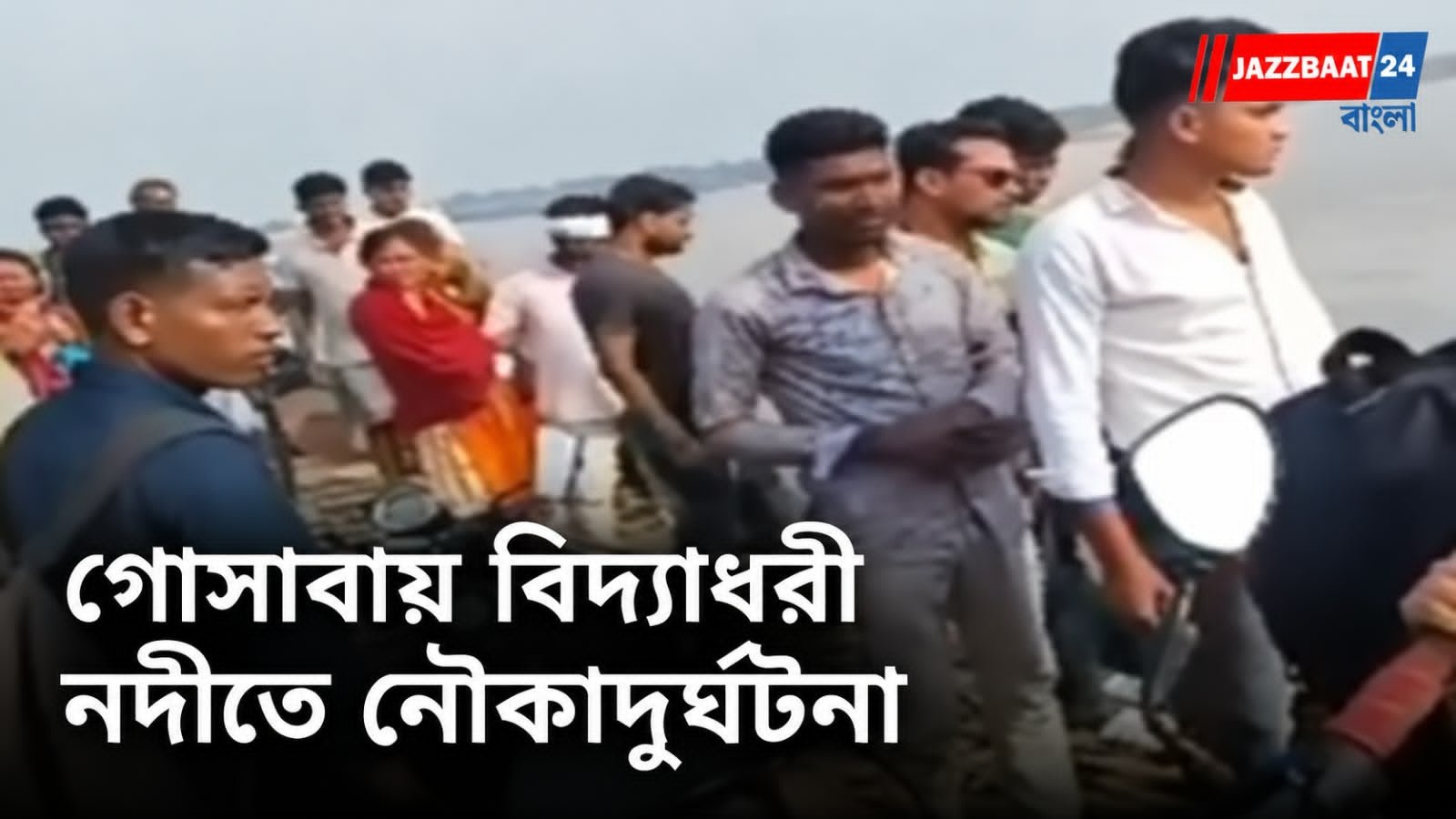 Gosaba Boat Accident : নদীর চড়ে ধাক্কা নৌকার! সুন্দরবনে নিখোঁজ শিশু, কীভাবে ঘটল দুর্ঘটনা?
